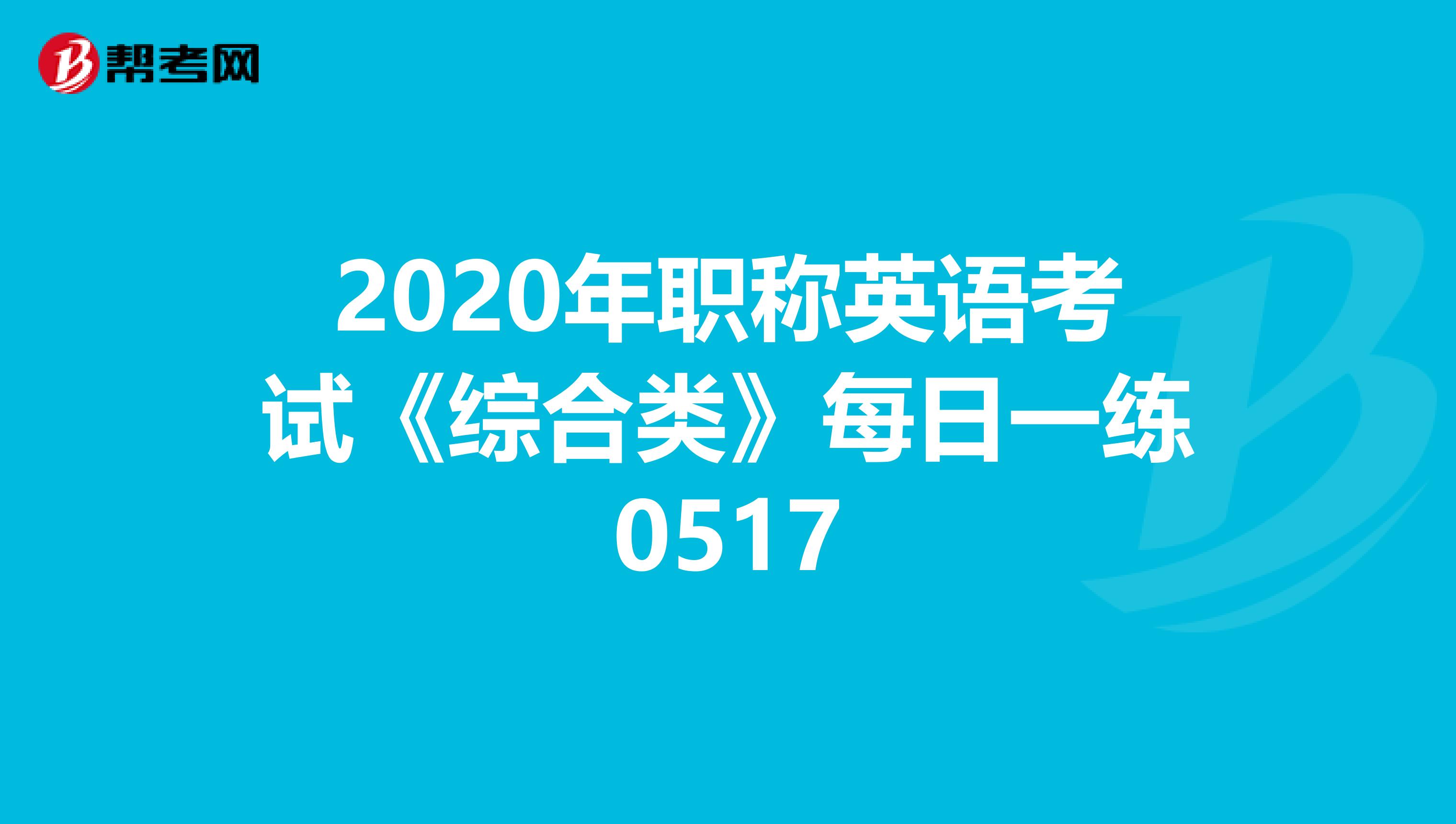 2020年职称英语考试《综合类》每日一练0517