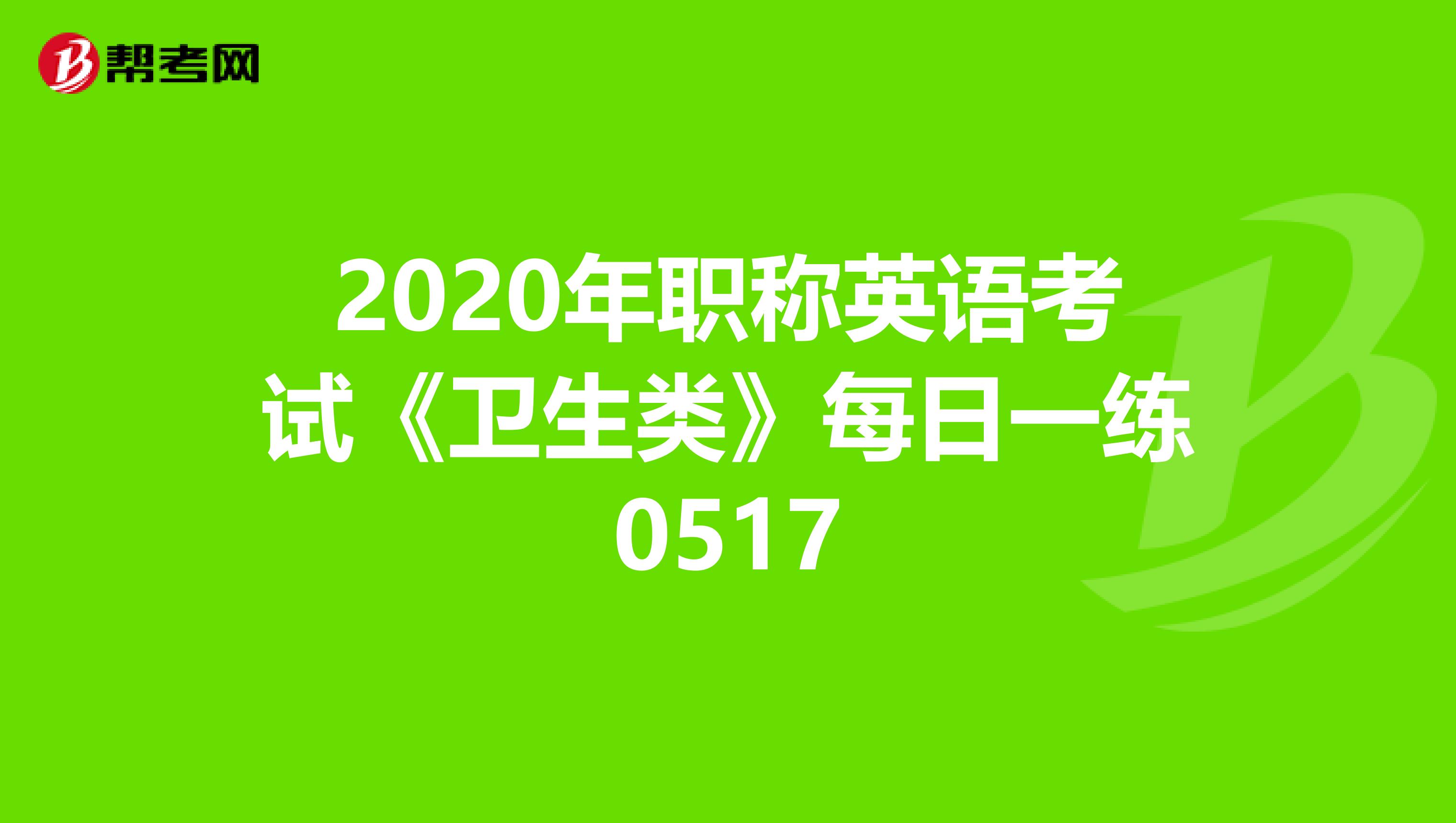 2020年职称英语考试《卫生类》每日一练0517