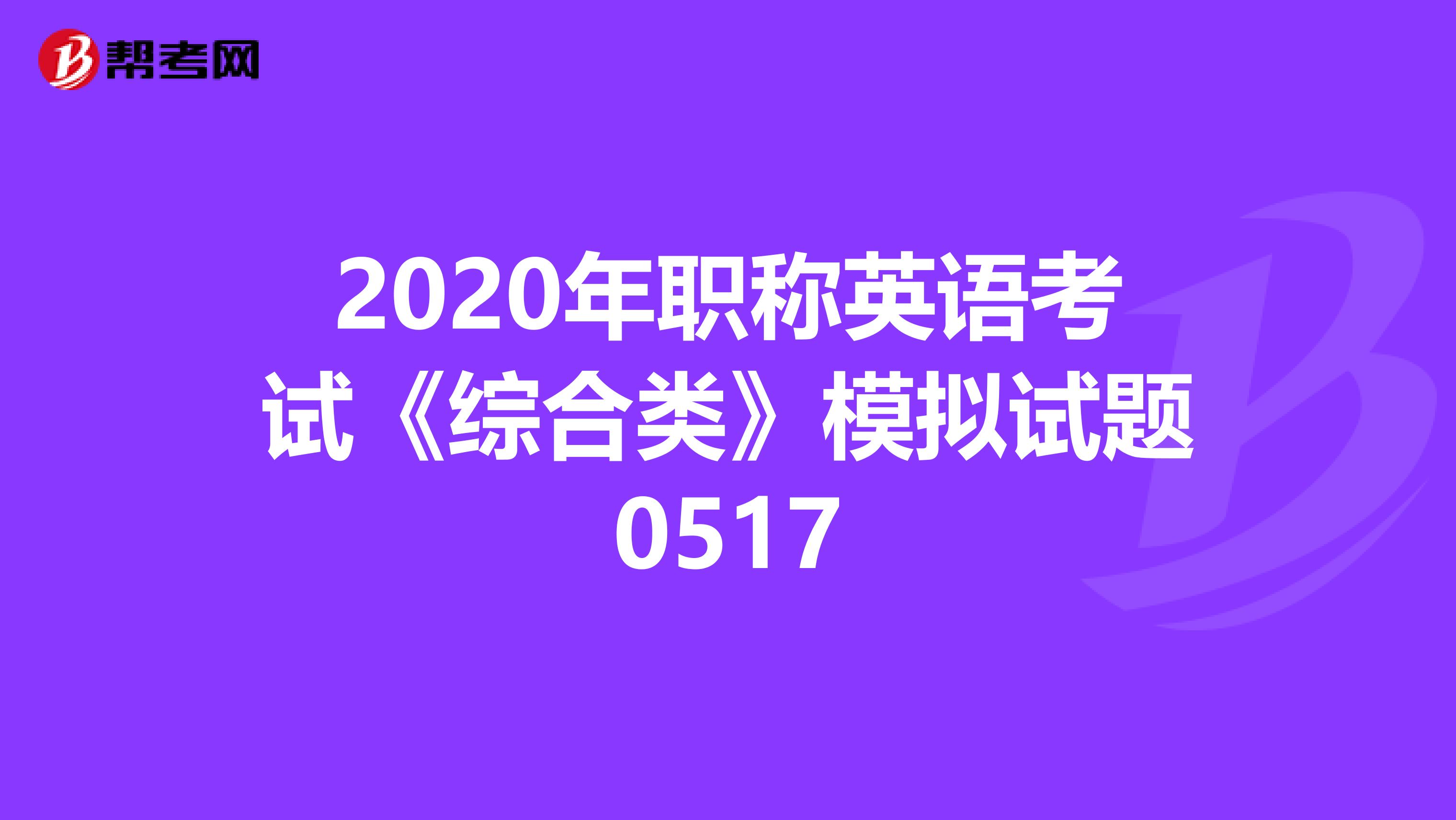 2020年职称英语考试《综合类》模拟试题0517