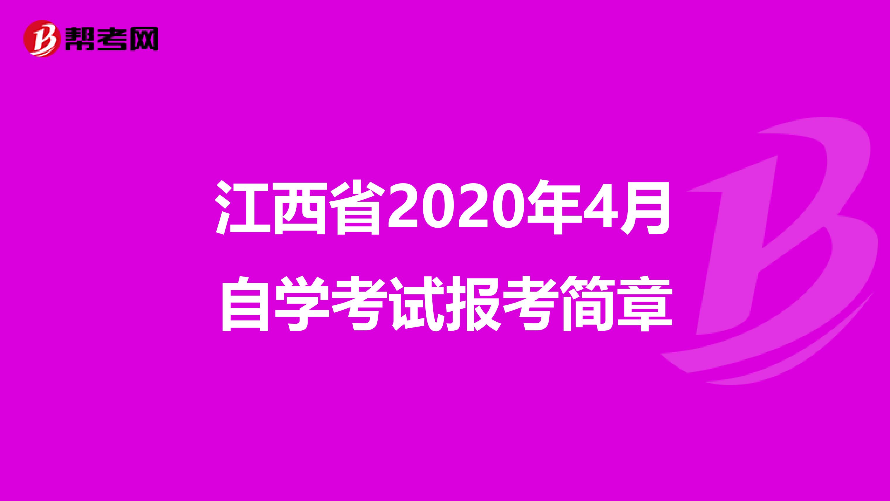 江西省2020年4月自学考试报考简章