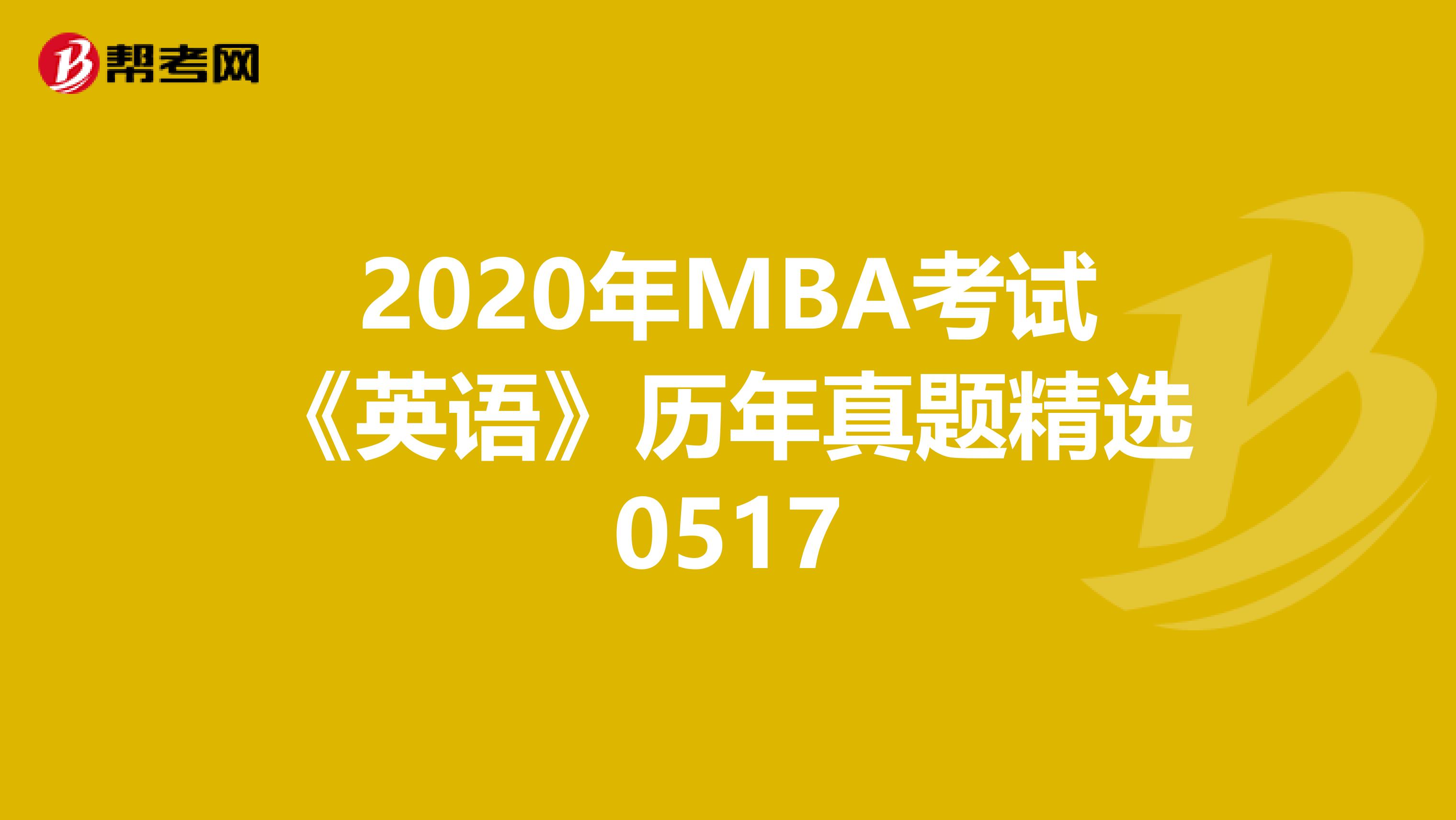 2020年MBA考試《英語》歷年真題精選0517