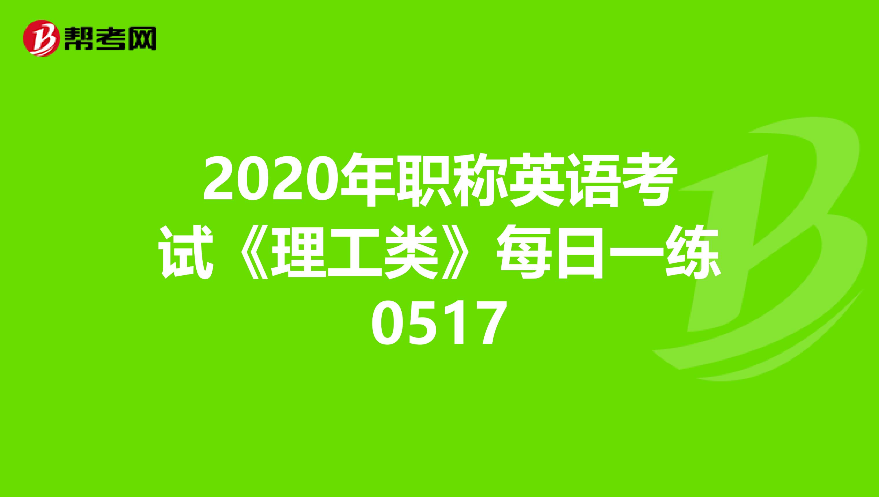 2020年职称英语考试《理工类》每日一练0517