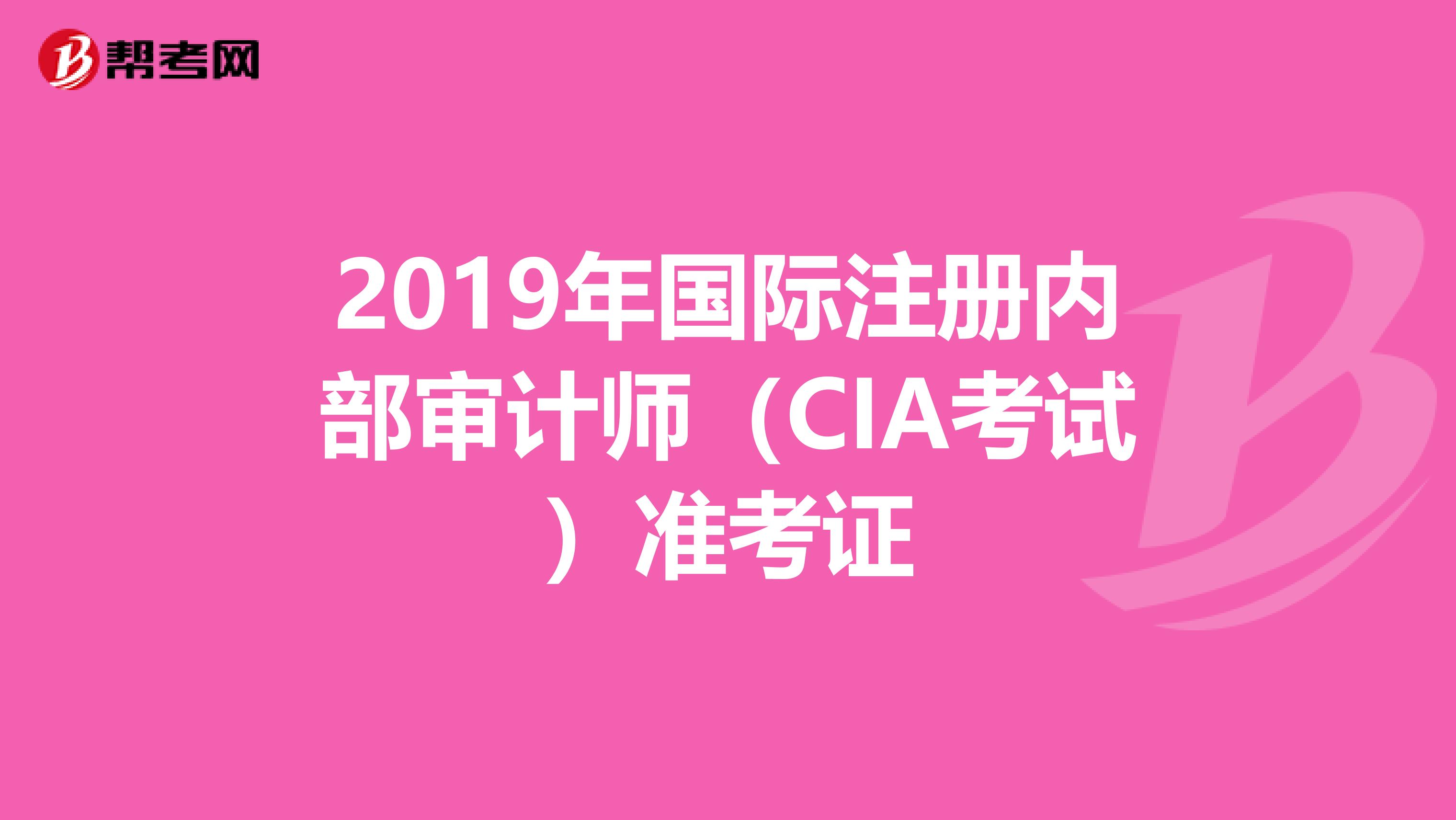 2019年國(guó)際注冊(cè)內(nèi)部審計(jì)師(CIA考試)準(zhǔn)考證