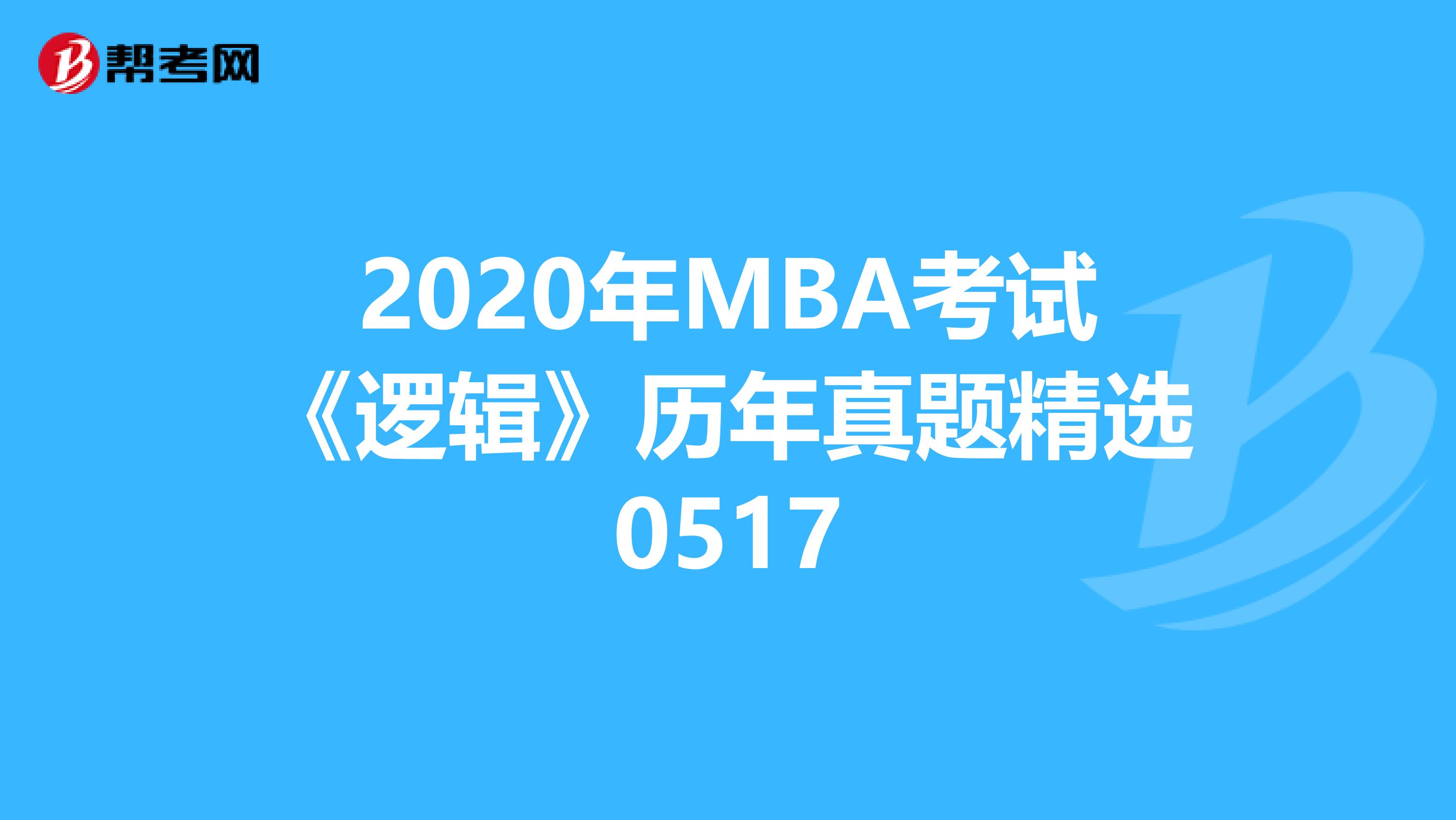 2020年MBA考试《逻辑》历年真题精选0517