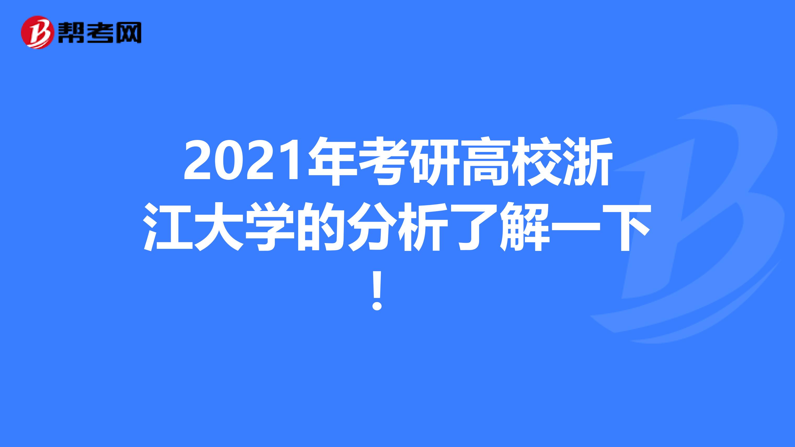 2021年考研高校浙江大学的分析了解一下！ 