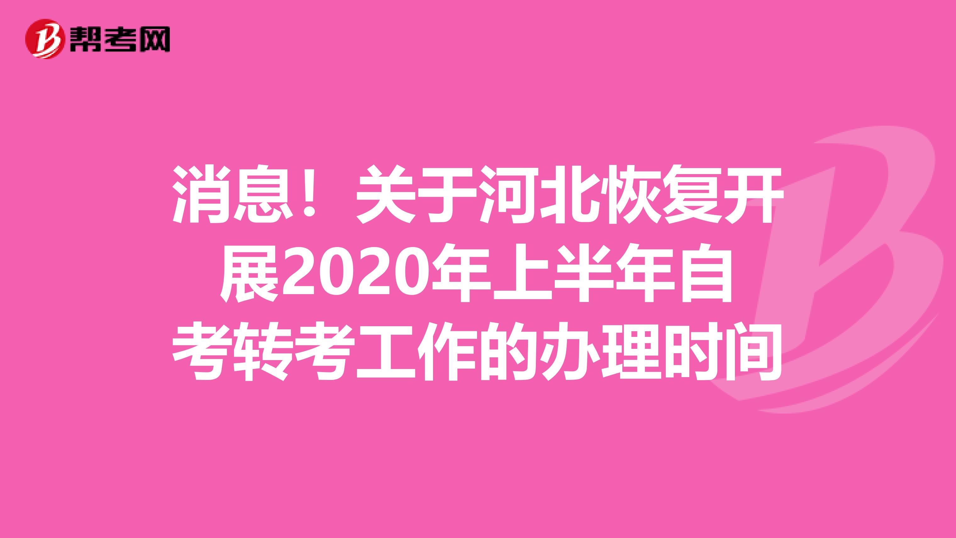 消息！关于河北恢复开展2020年上半年自考转考工作的办理时间