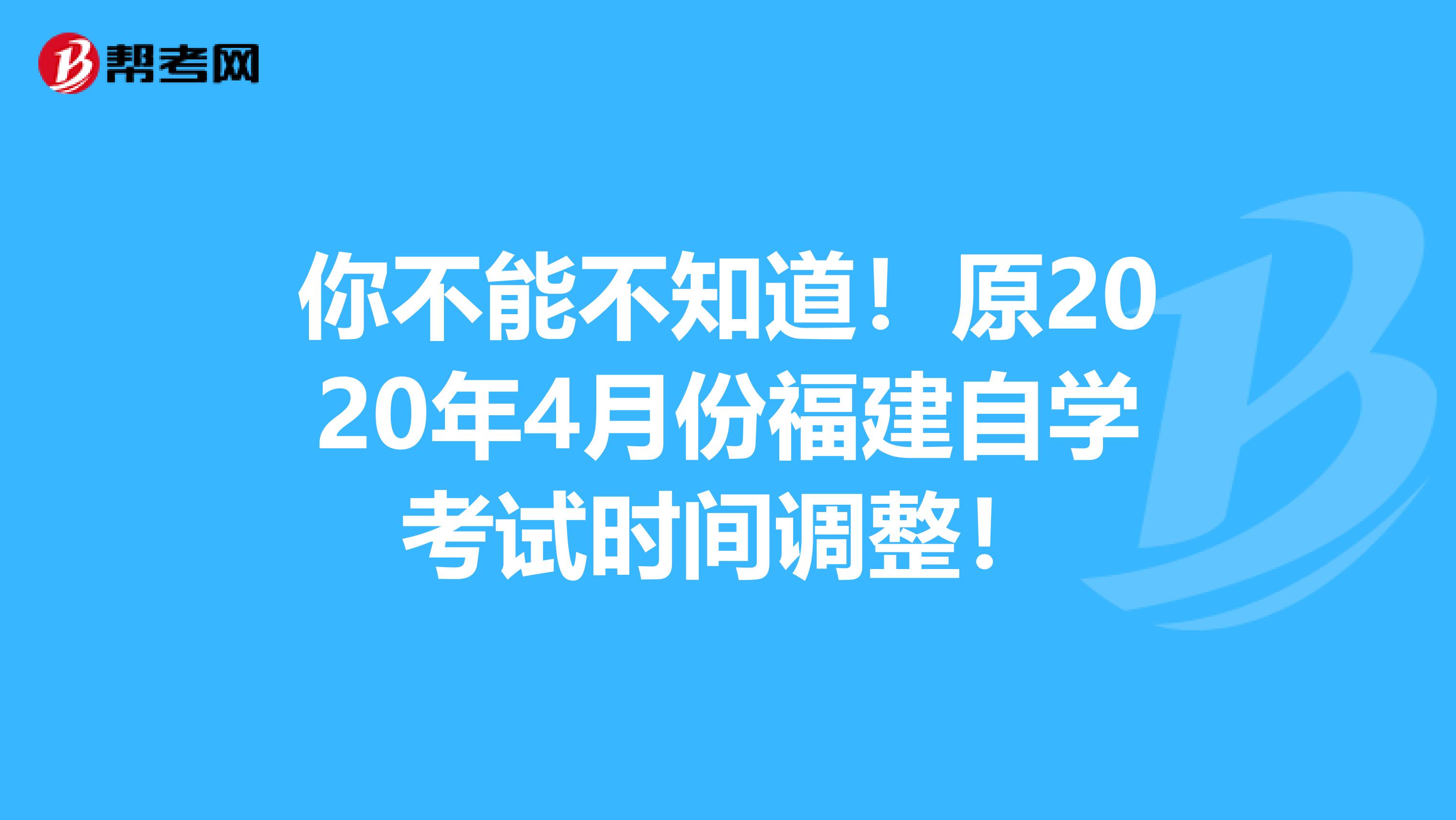 你不能不知道！原2020年4月份福建自学考试时间调整！