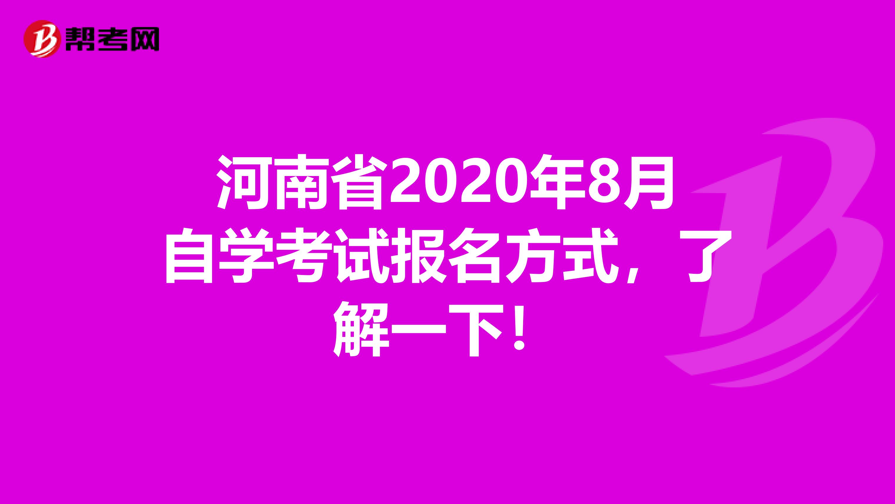 河南省2020年8月自学考试报名方式，了解一下！