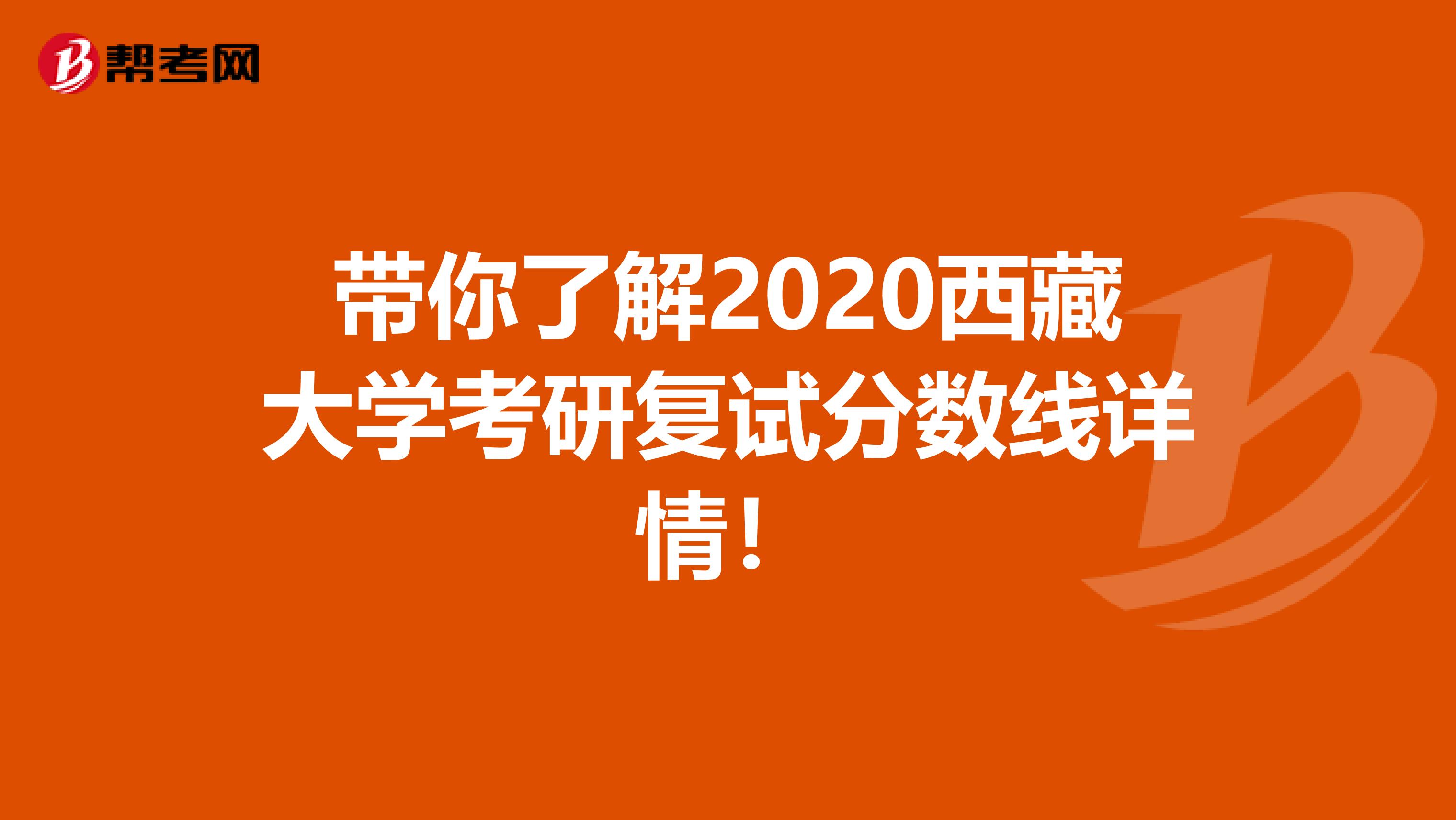 带你了解2020西藏大学考研复试分数线详情！
