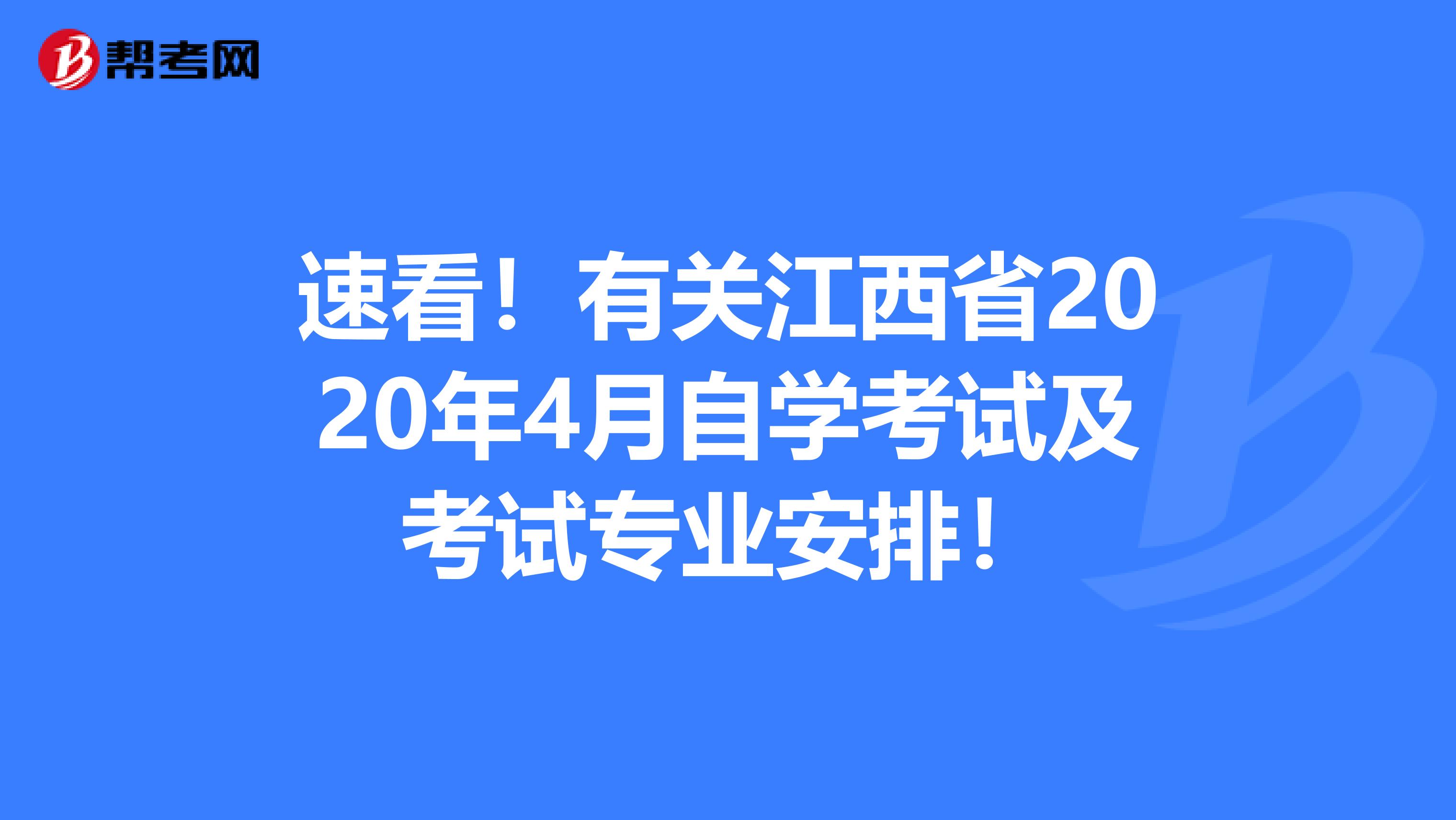 速看！有关江西省2020年4月自学考试及考试专业安排！