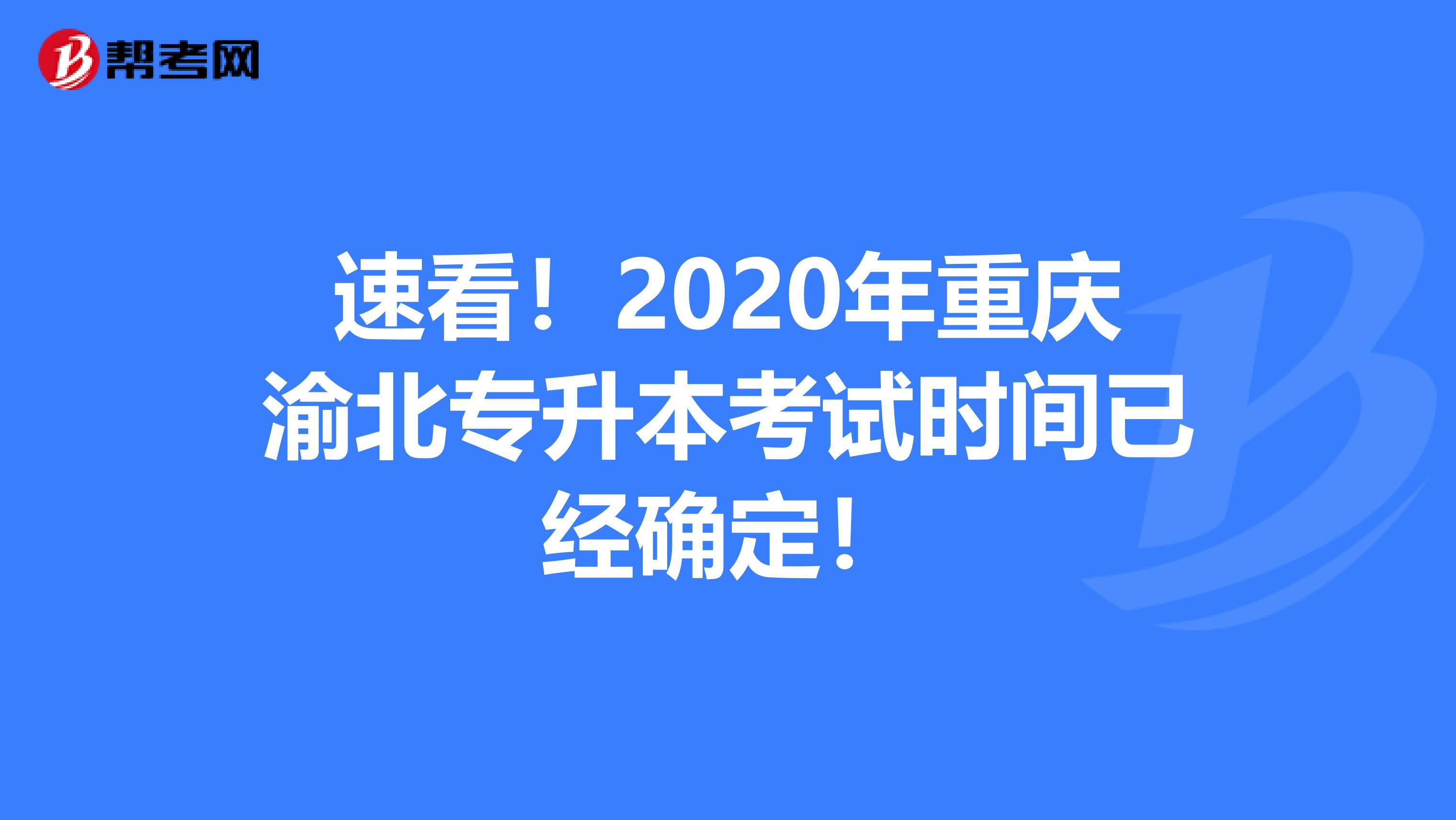 速看！2020年重庆渝北专升本考试时间已经确定！