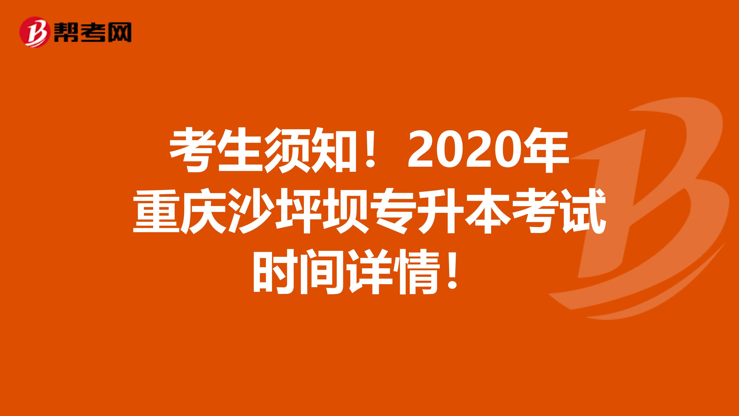 考生须知！2020年重庆沙坪坝专升本考试时间详情！