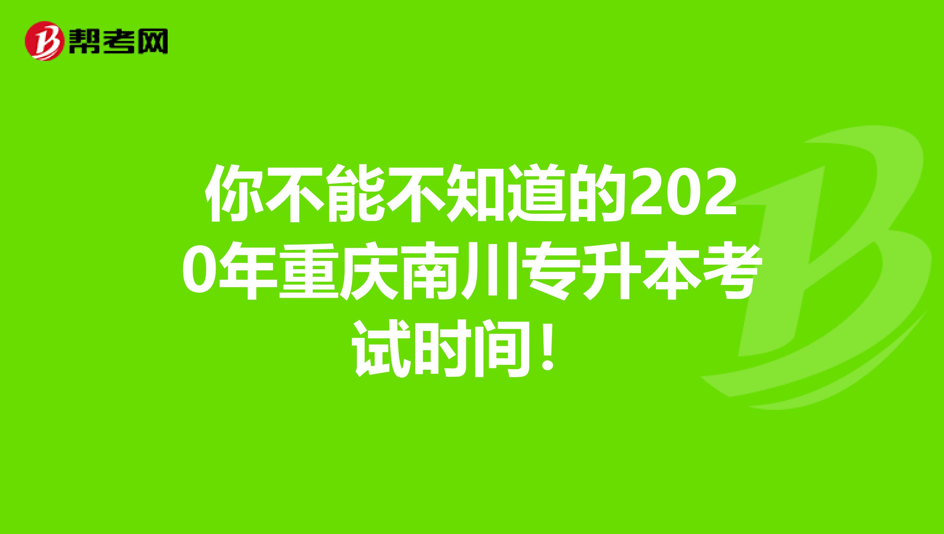 你不能不知道的2020年重庆南川专升本考试时间！