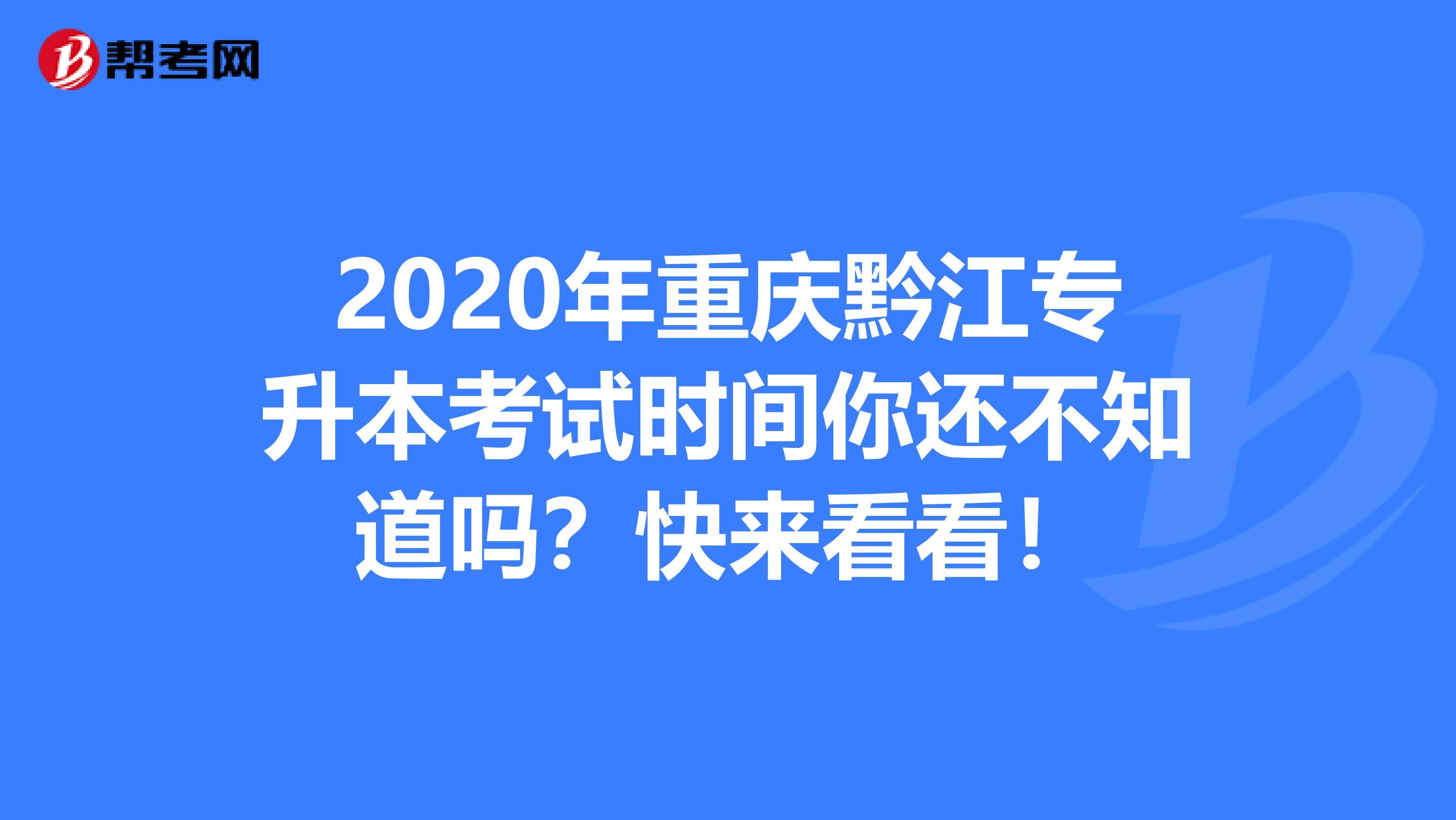 2020年重庆黔江专升本考试时间你还不知道吗？快来看看！
