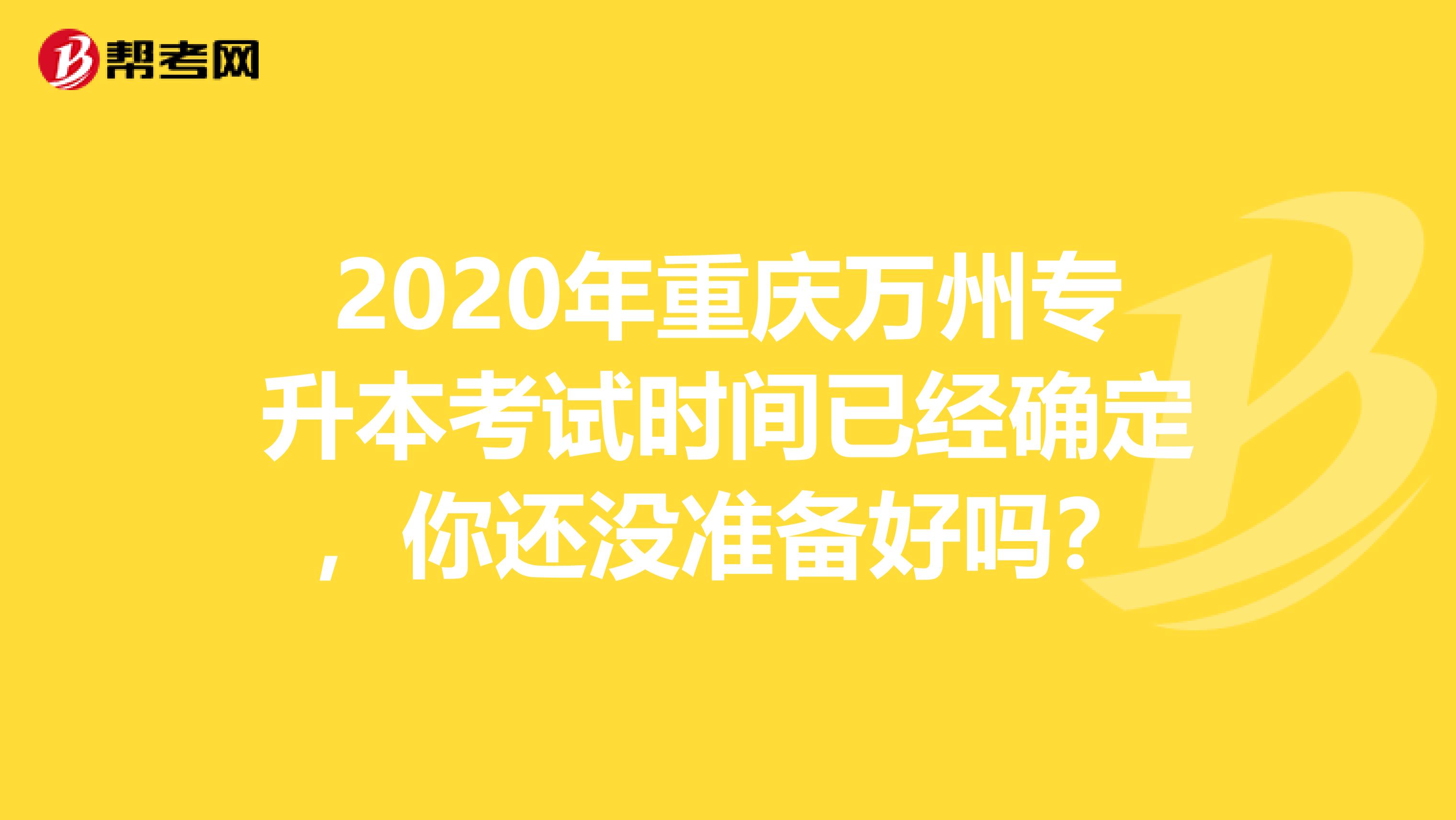 2020年重庆万州专升本考试时间已经确定，你还没准备好吗？