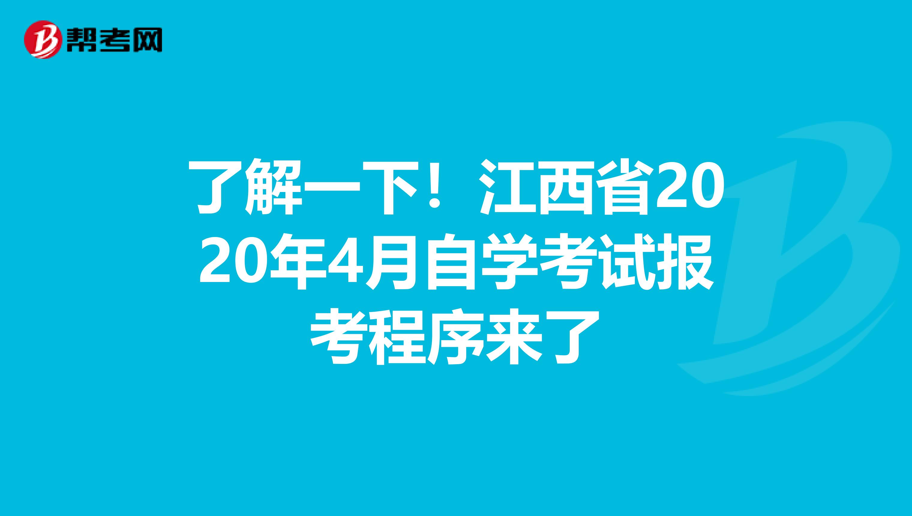 了解一下！江西省2020年4月自学考试报考程序来了