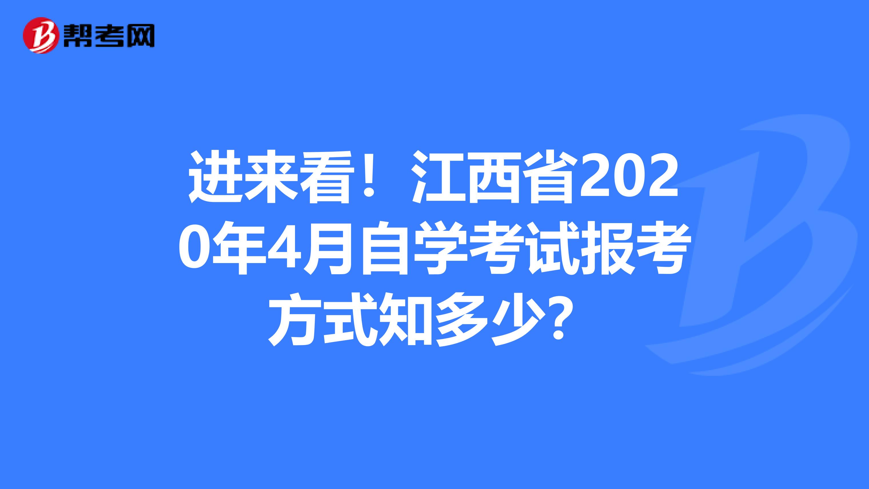 进来看！江西省2020年4月自学考试报考方式知多少？