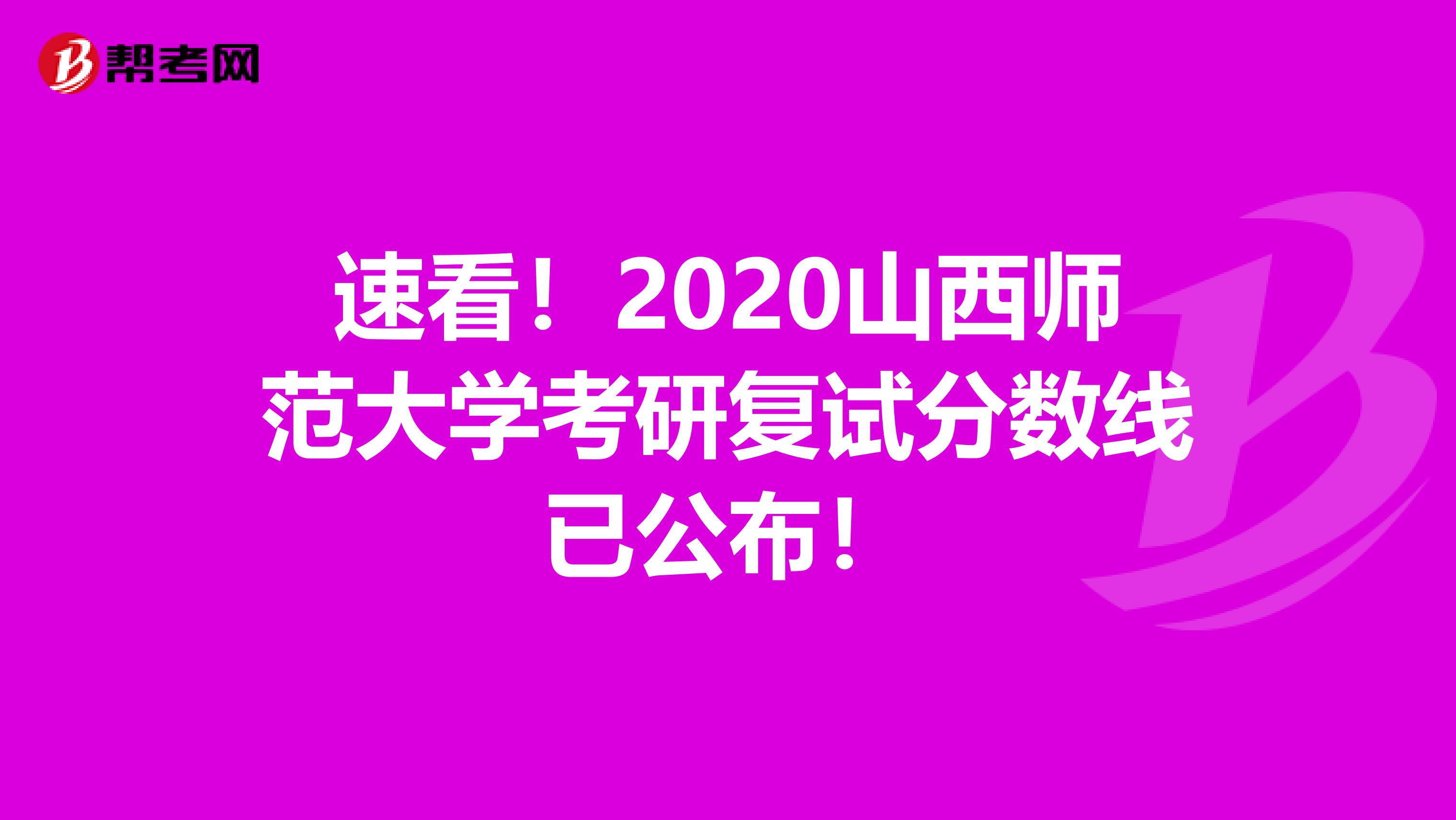 速看！2020山西师范大学考研复试分数线已公布！