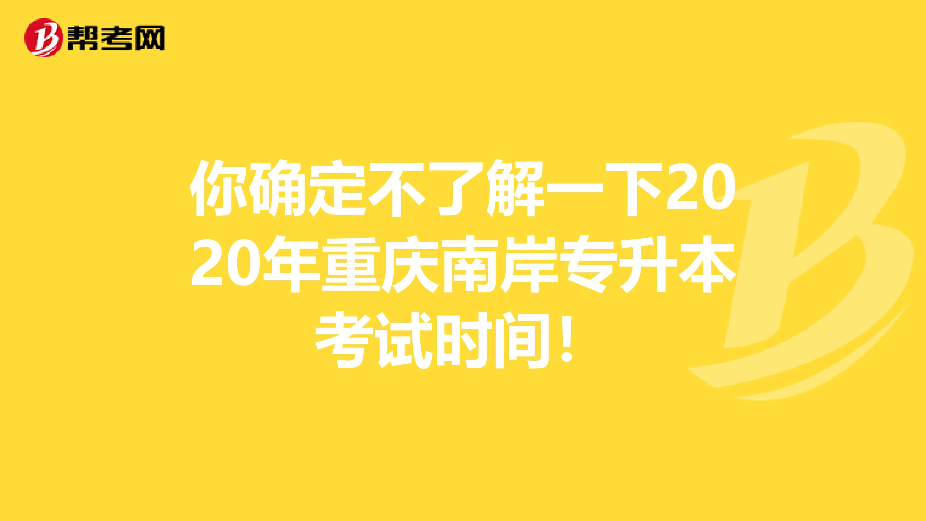 你确定不了解一下2020年重庆南岸专升本考试时间！