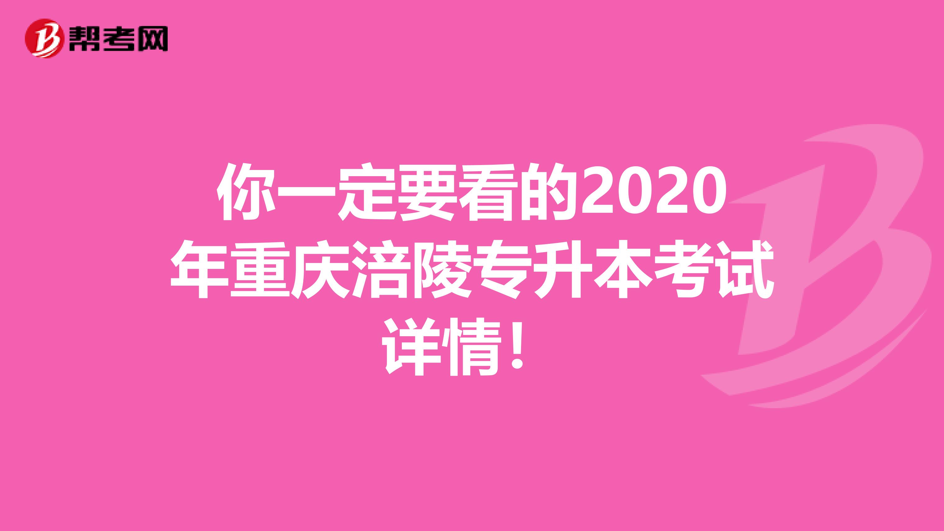 你一定要看的2020年重庆涪陵专升本考试详情！