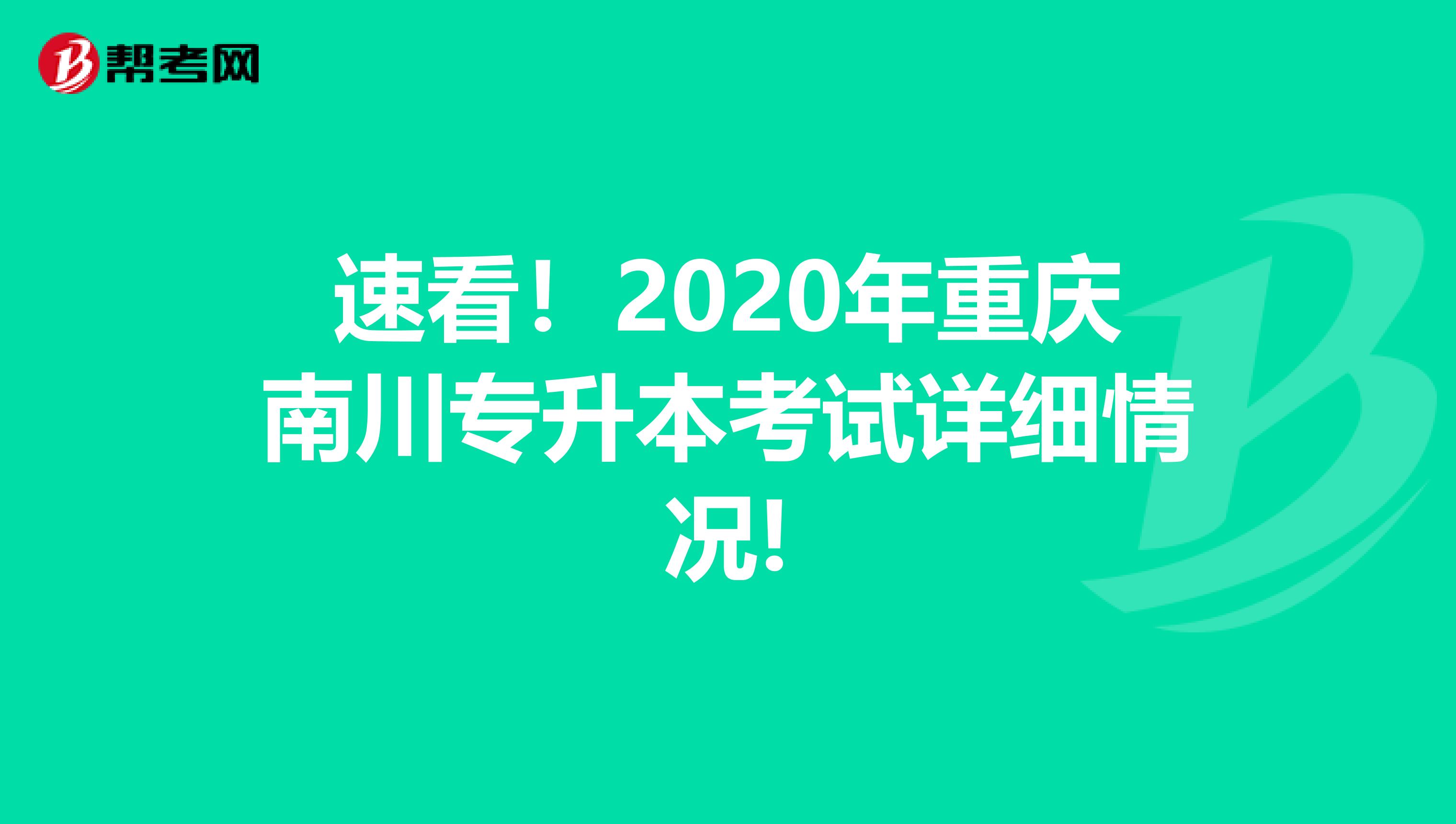 速看！2020年重庆南川专升本考试详细情况!