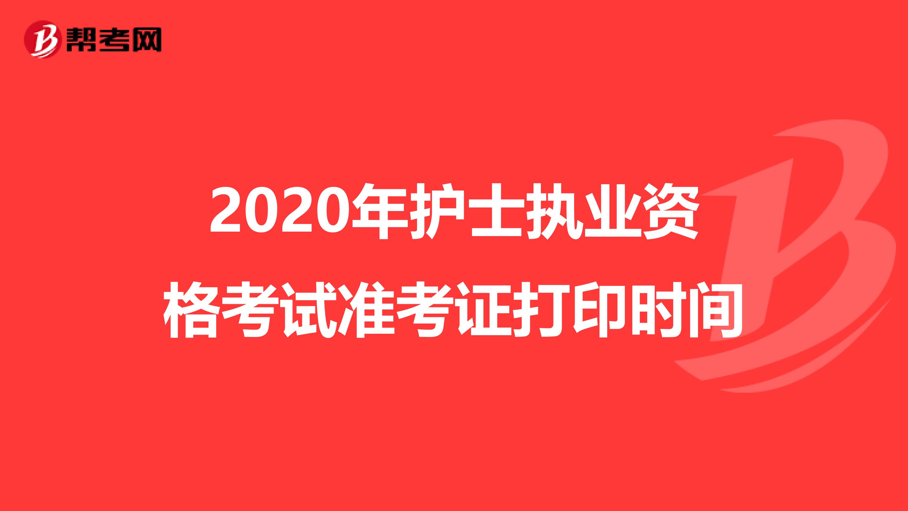 2020年护士执业资格考试准考证打印时间