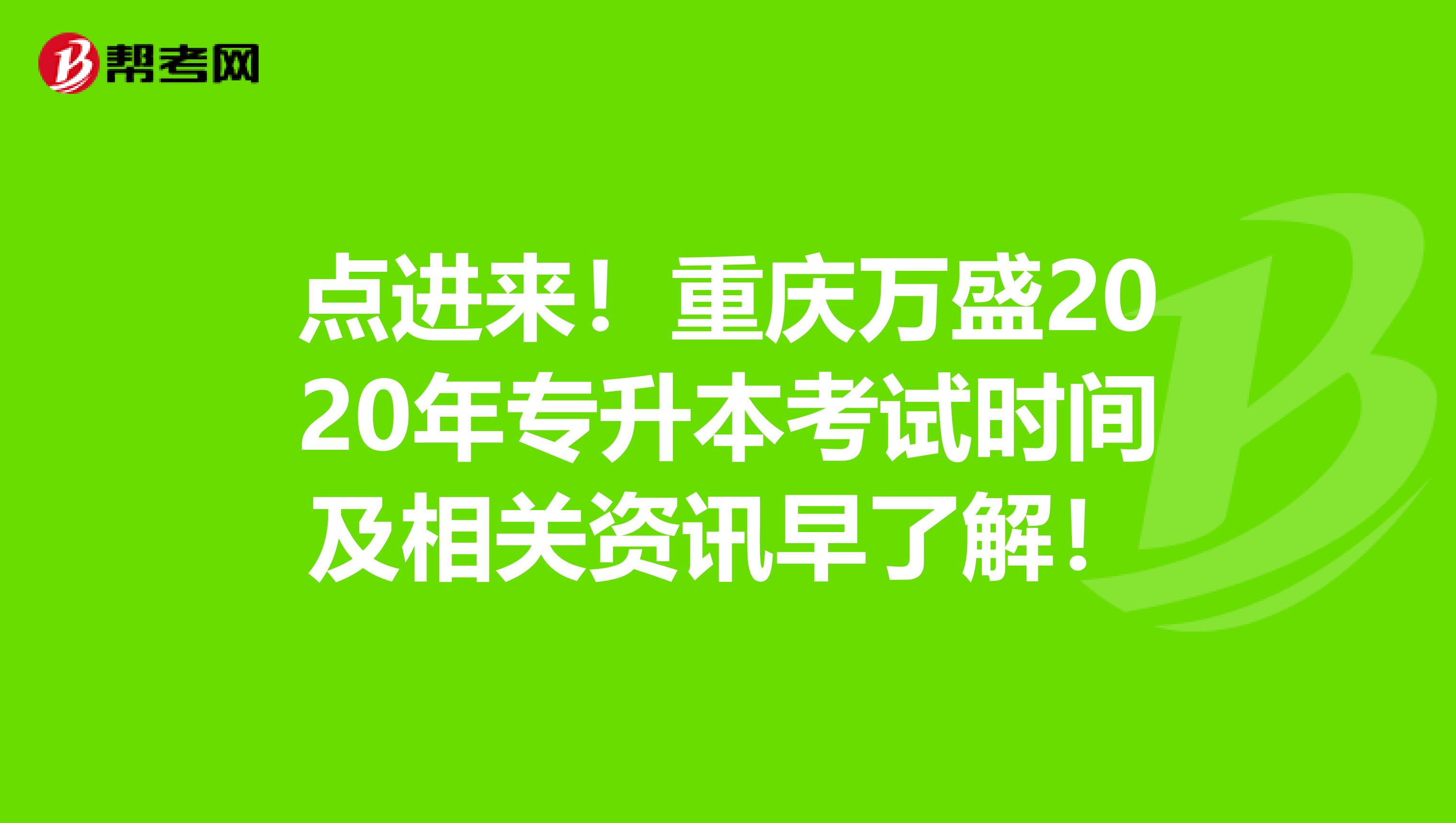 点进来！重庆万盛2020年专升本考试时间及相关资讯早了解！