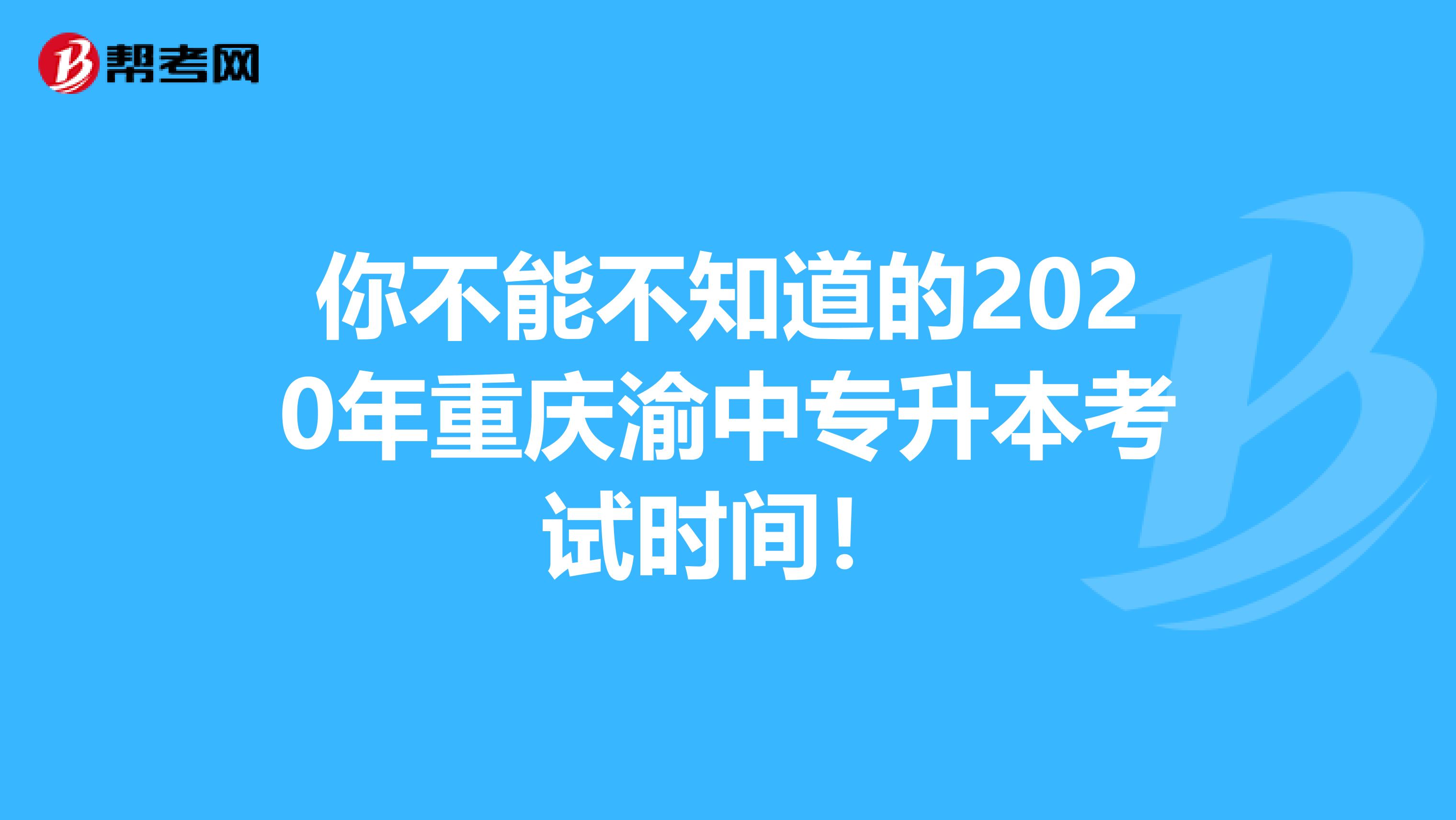 你不能不知道的2020年重庆渝中专升本考试时间！