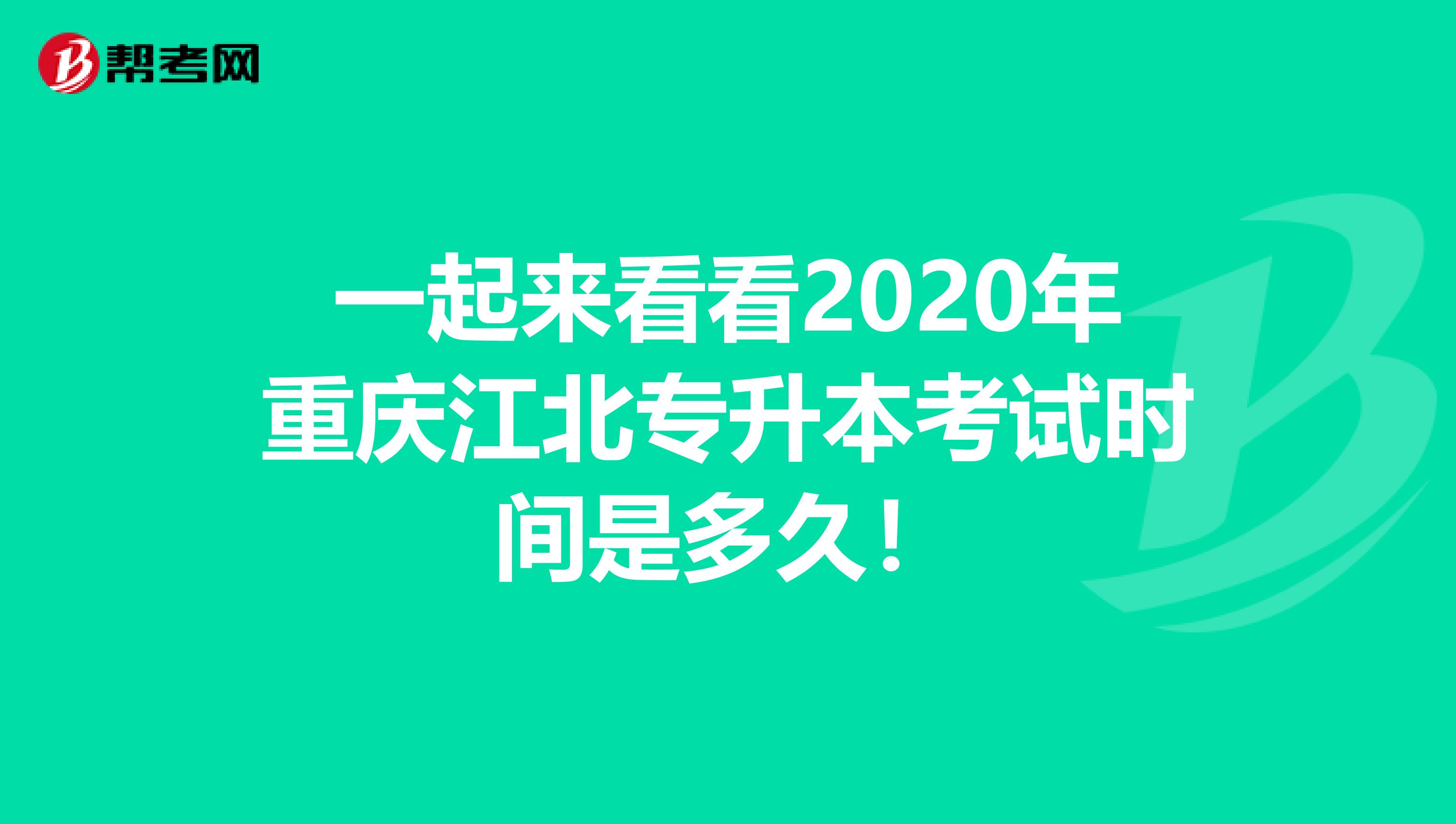 一起来看看2020年重庆江北专升本考试时间是多久！