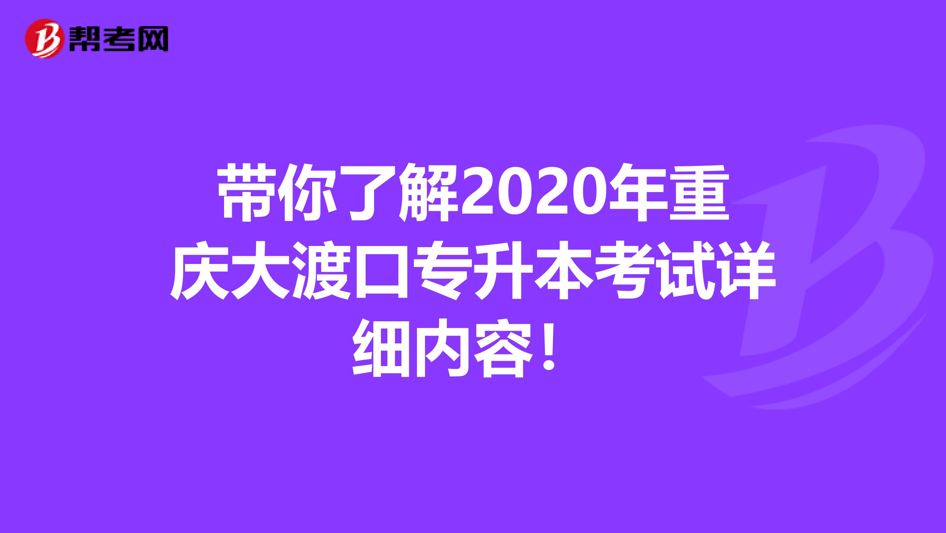 带你了解2020年重庆大渡口专升本考试详细内容！