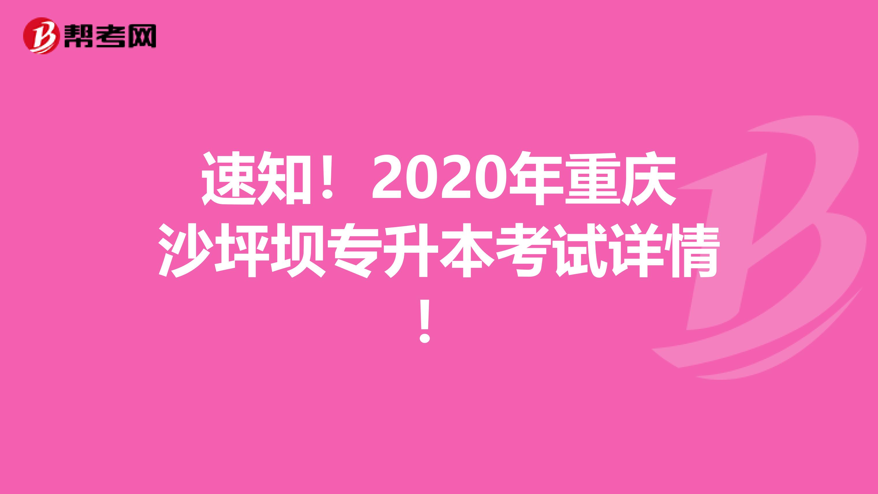 速知！2020年重庆沙坪坝专升本考试详情！