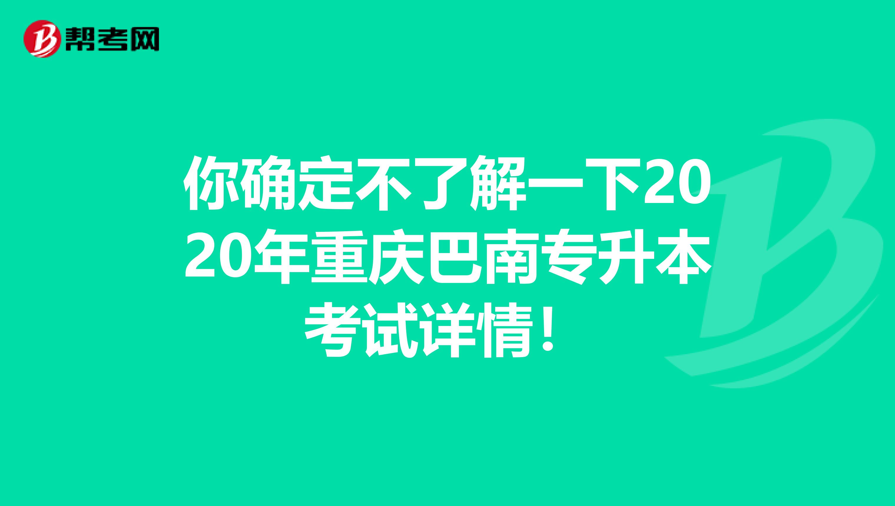 你确定不了解一下2020年重庆巴南专升本考试详情！