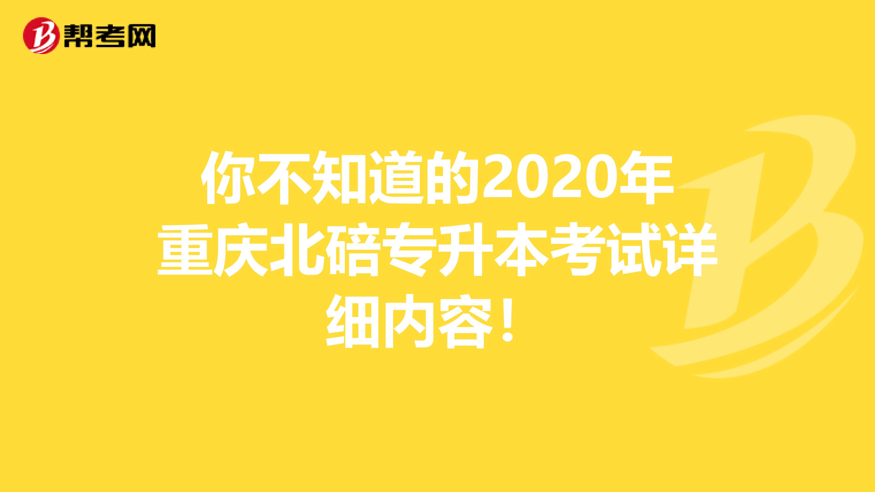 你不知道的2020年重庆北碚专升本考试详细内容！