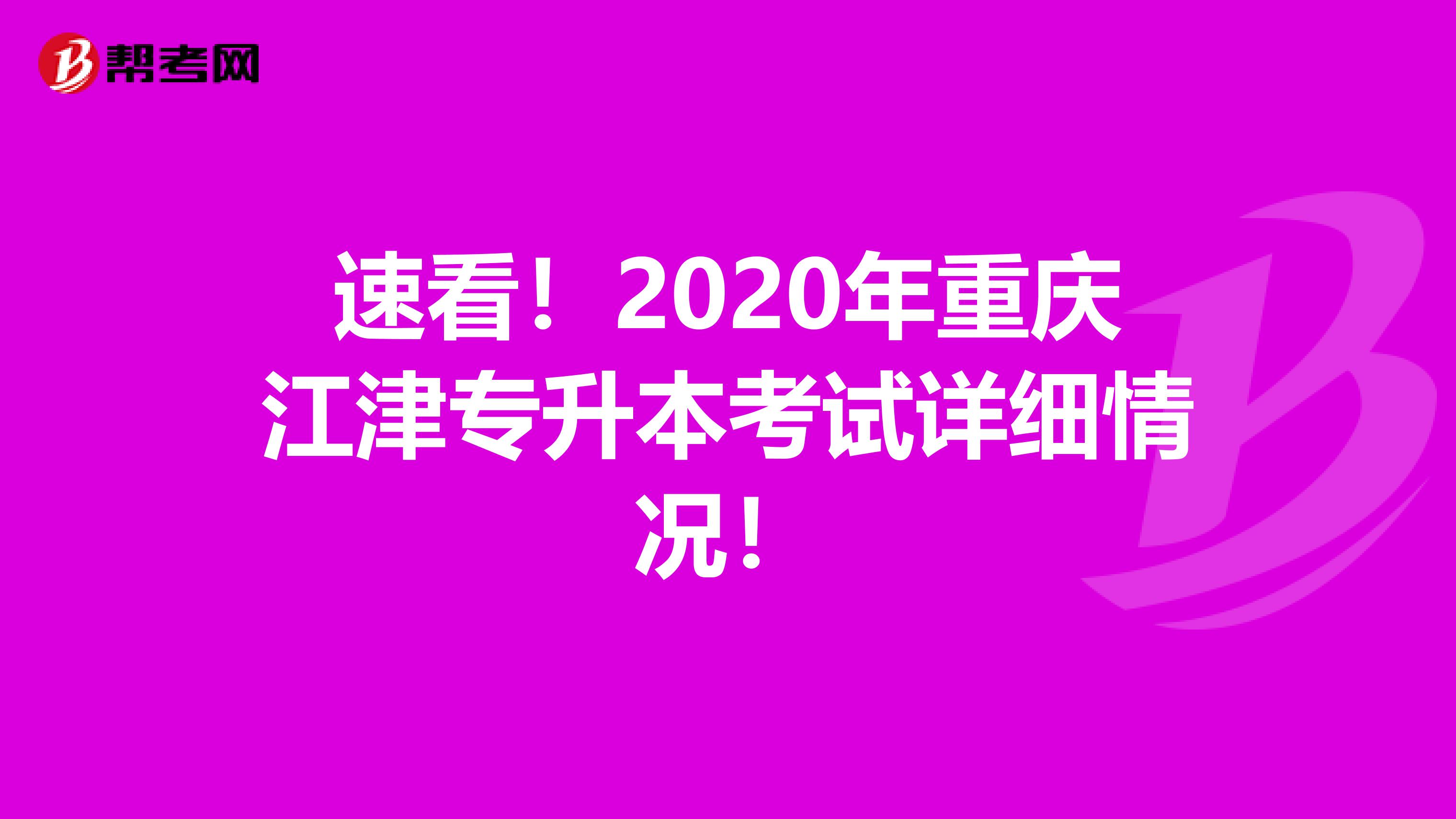 速看！2020年重庆江津专升本考试详细情况！