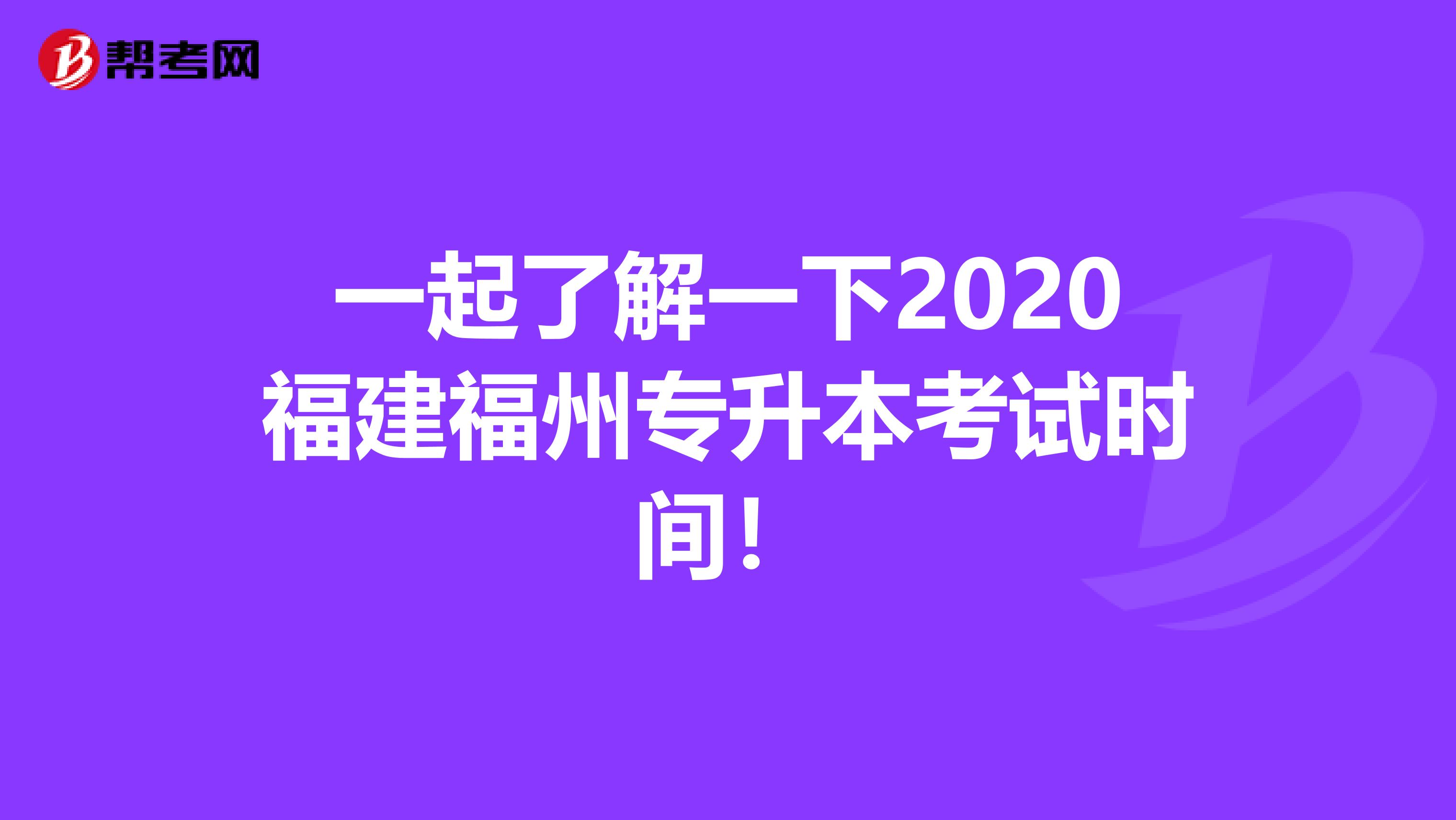 一起了解一下2020福建福州专升本考试时间！