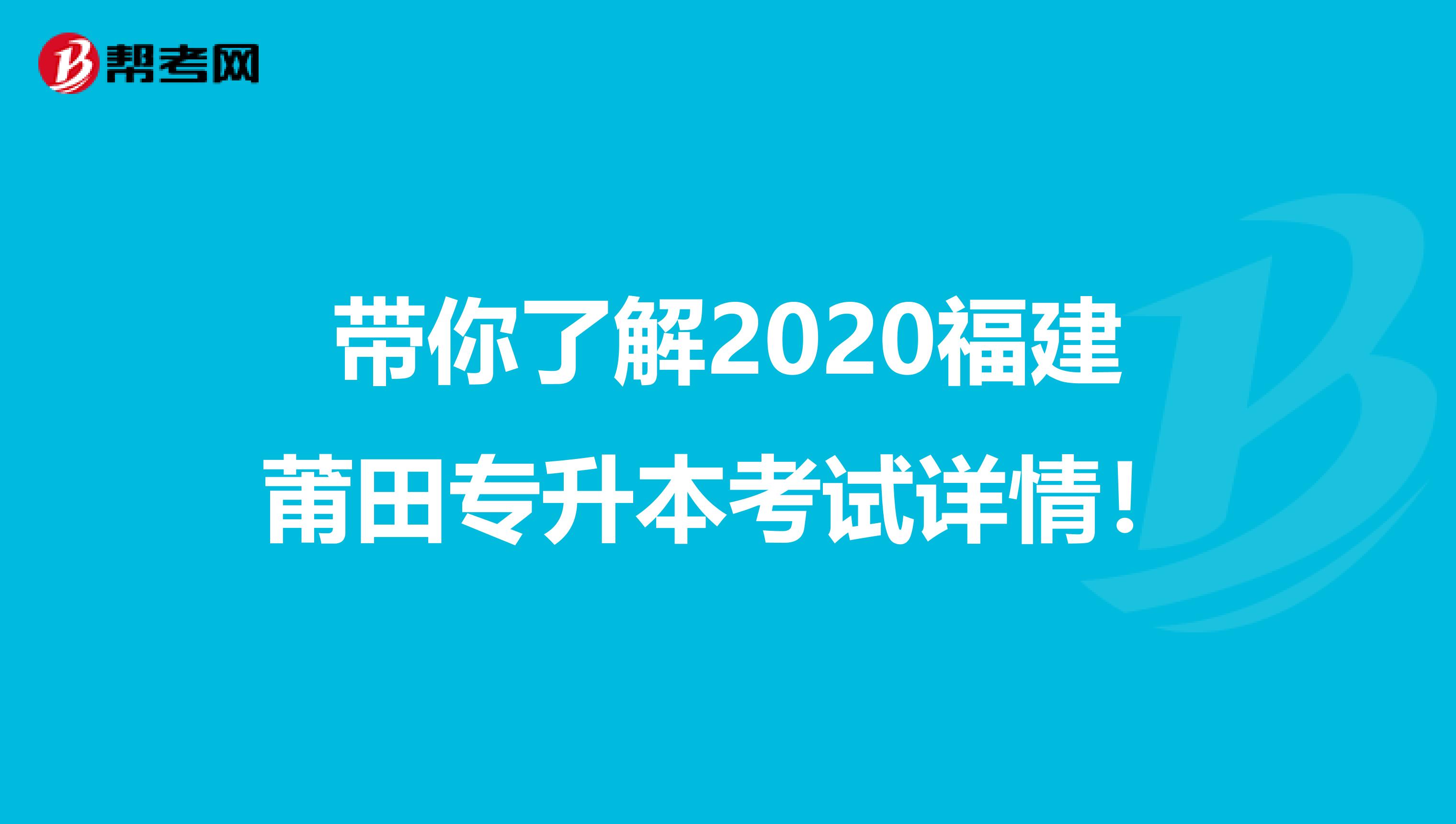 带你了解2020福建莆田专升本考试详情！