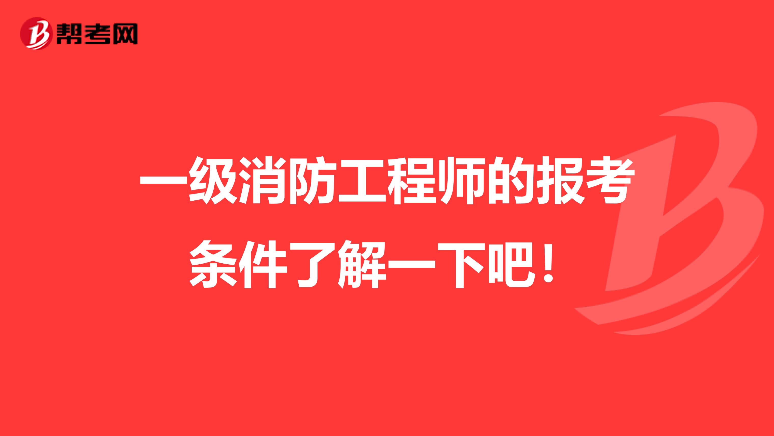 一级消防工程师的报考条件了解一下吧！