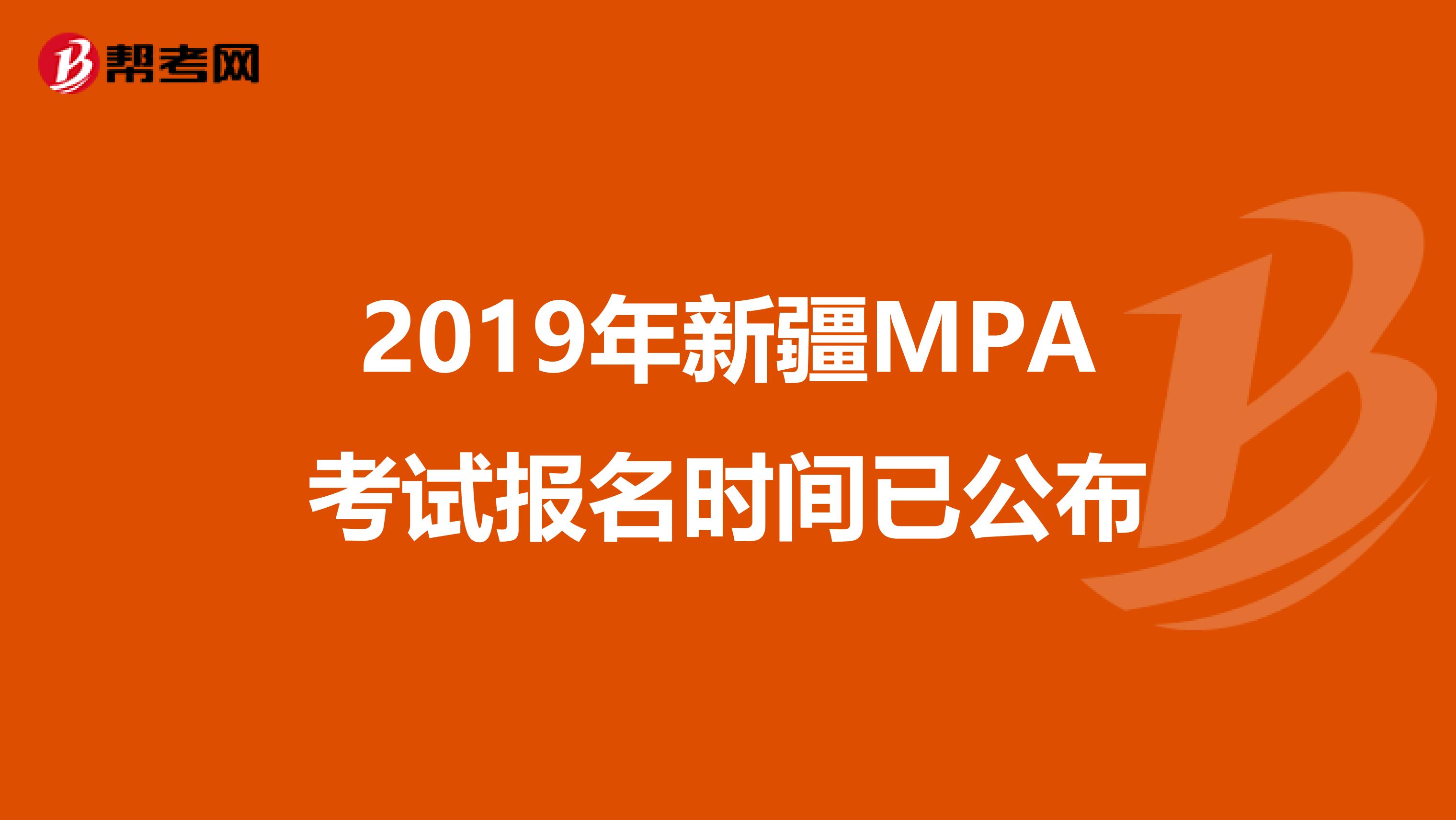 2019年新疆MPA考试报名时间已公布