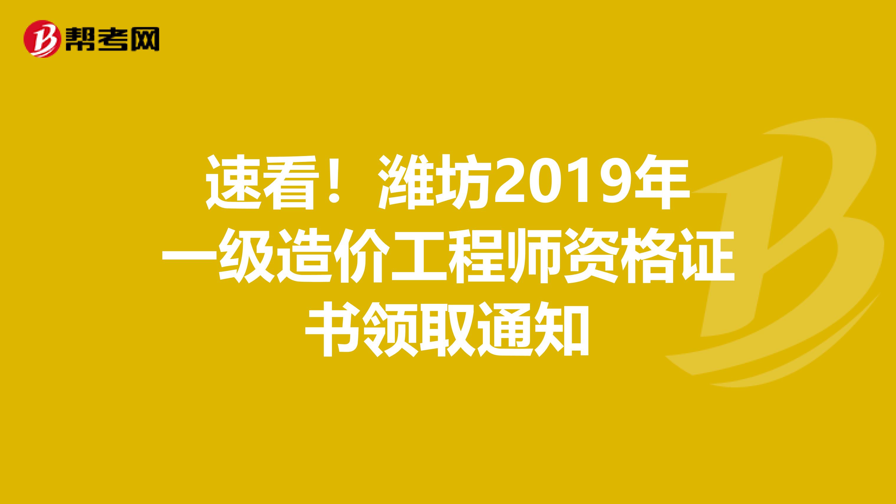 速看！潍坊2019年一级造价工程师资格证书领取通知
