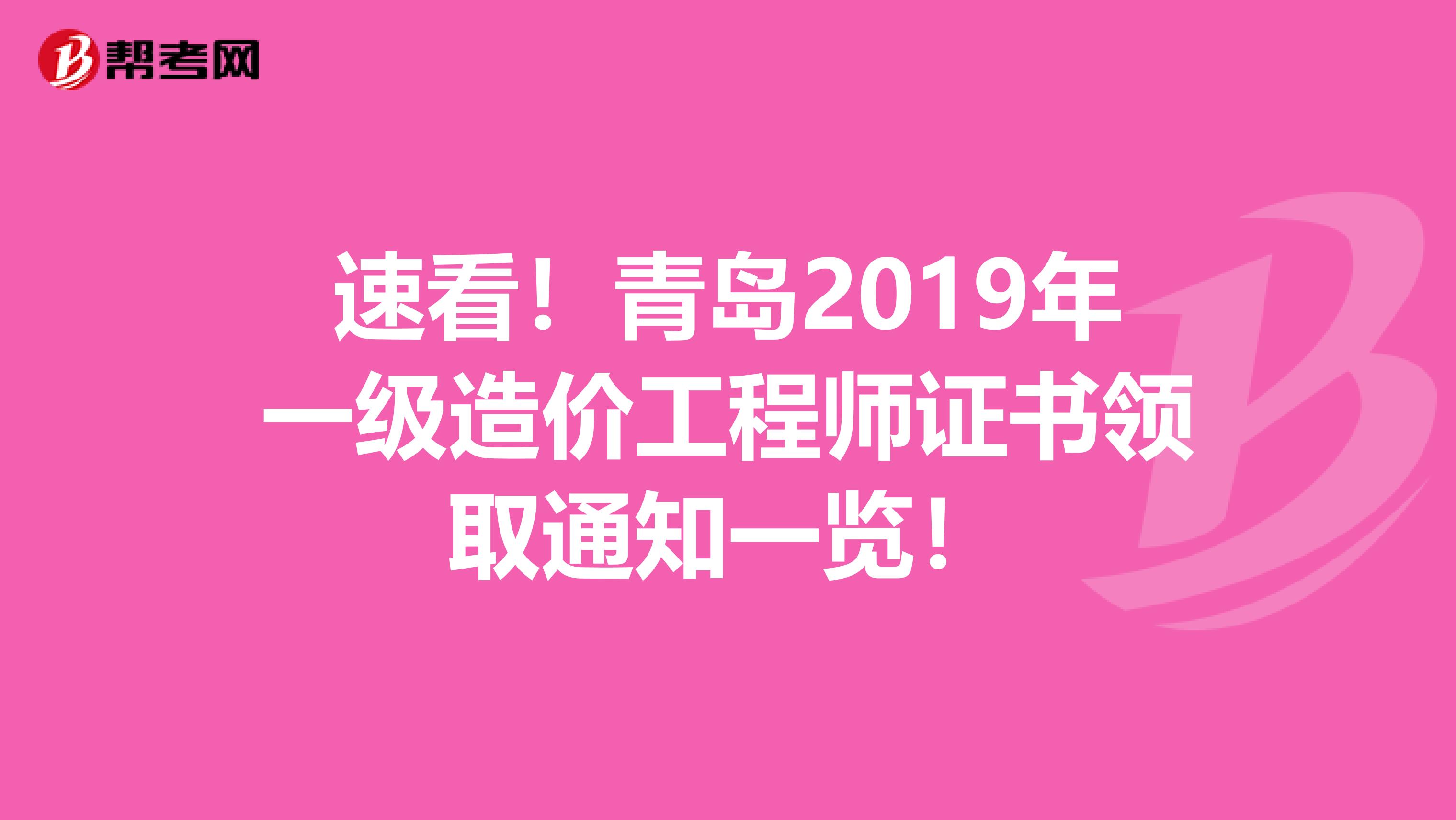 速看！青岛2019年一级造价工程师证书领取通知一览！