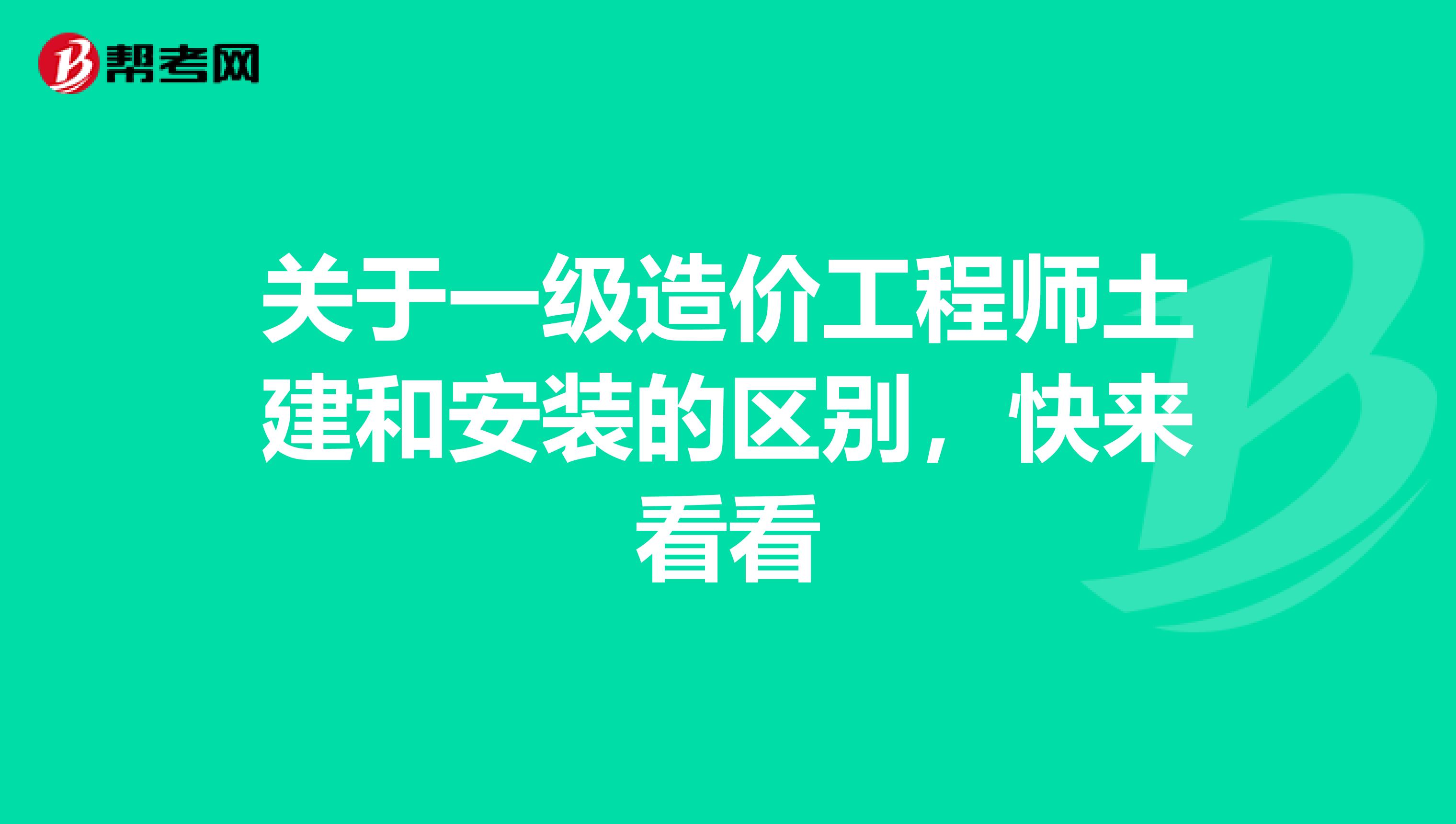 关于一级造价工程师土建和安装的区别，快来看看