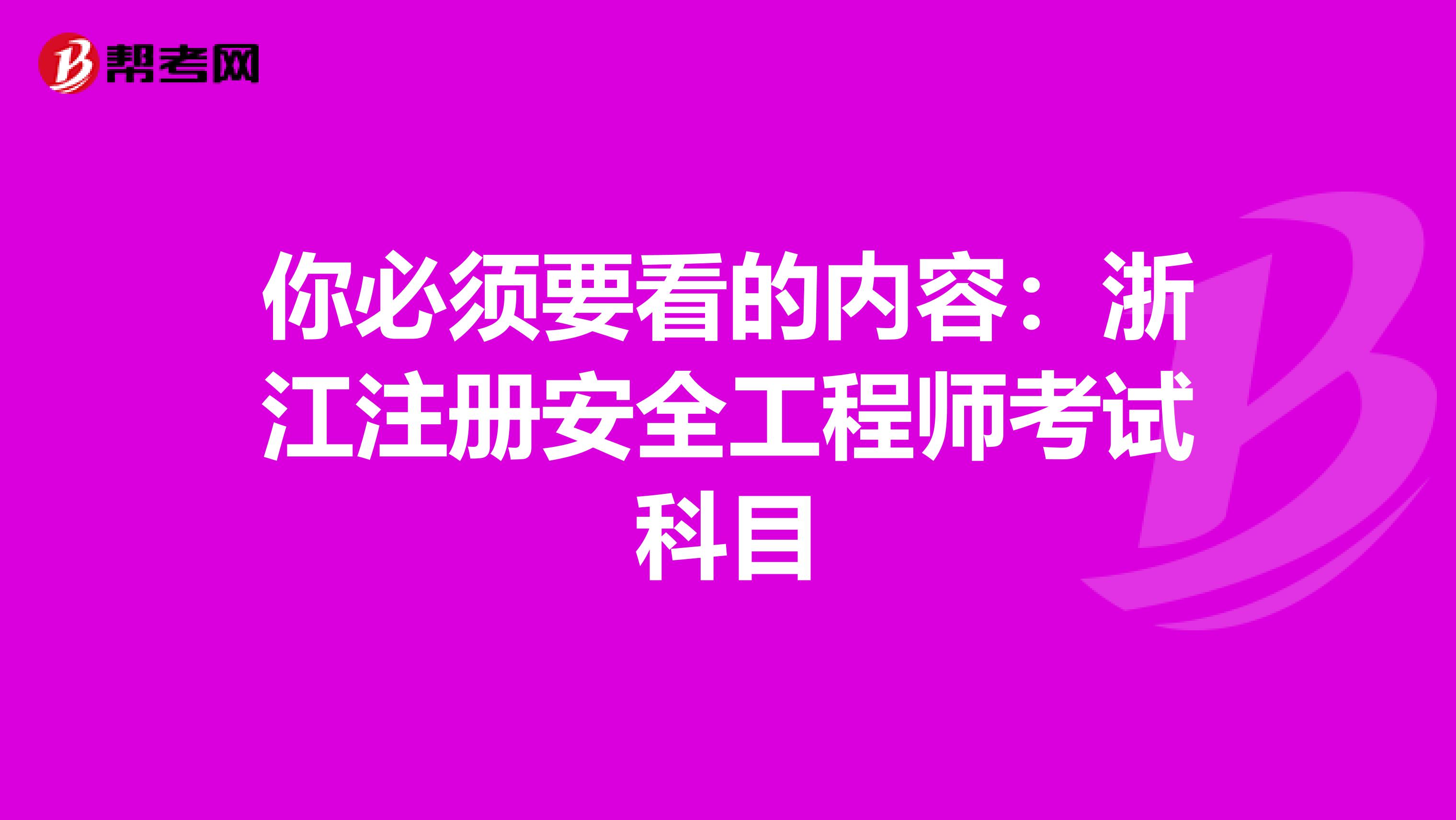 你必須要看的內容：浙江注冊安全工程師考試科目