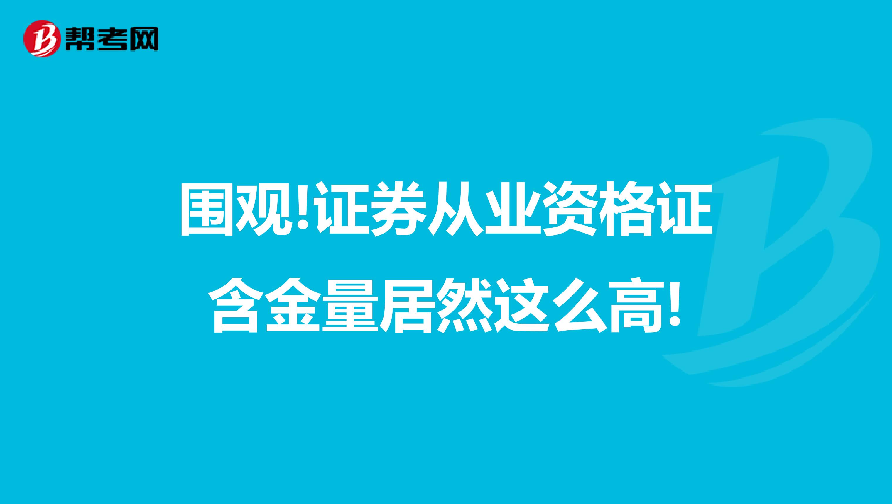围观!证券从业资格证含金量居然这么高!
