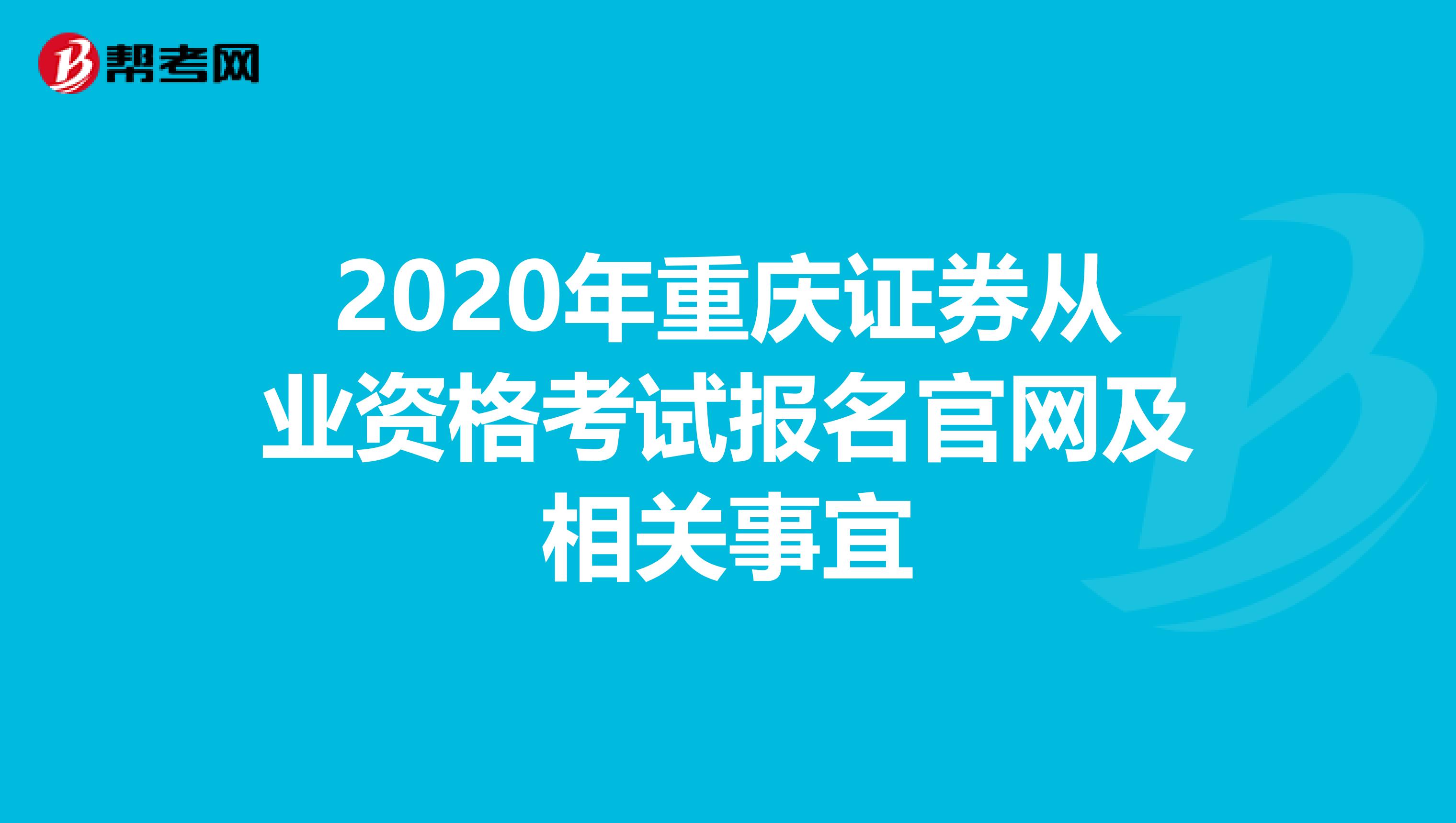 2020年重庆证券从业资格考试报名官网及相关事宜