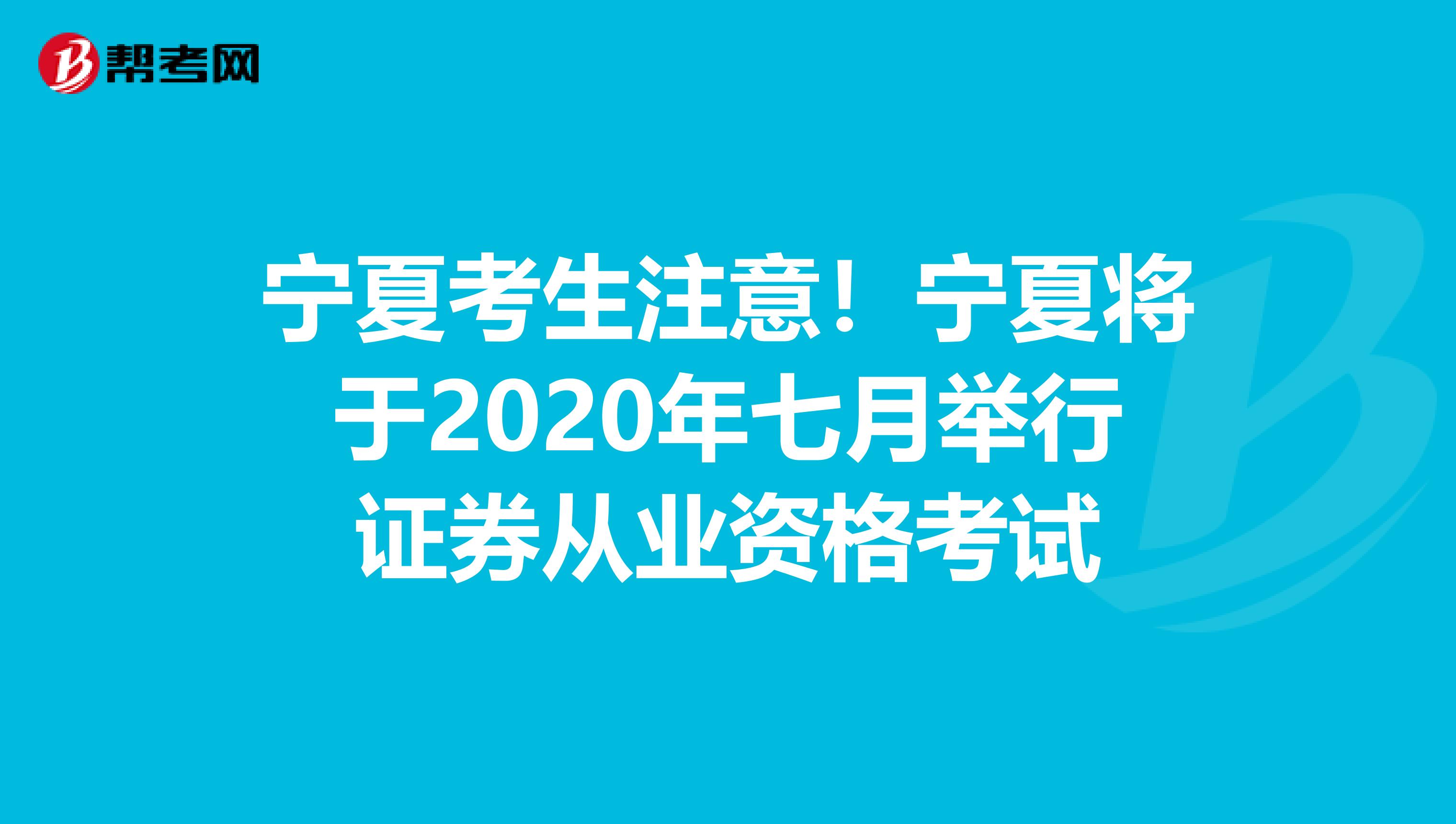 宁夏考生注意！宁夏将于2020年七月举行证券从业资格考试