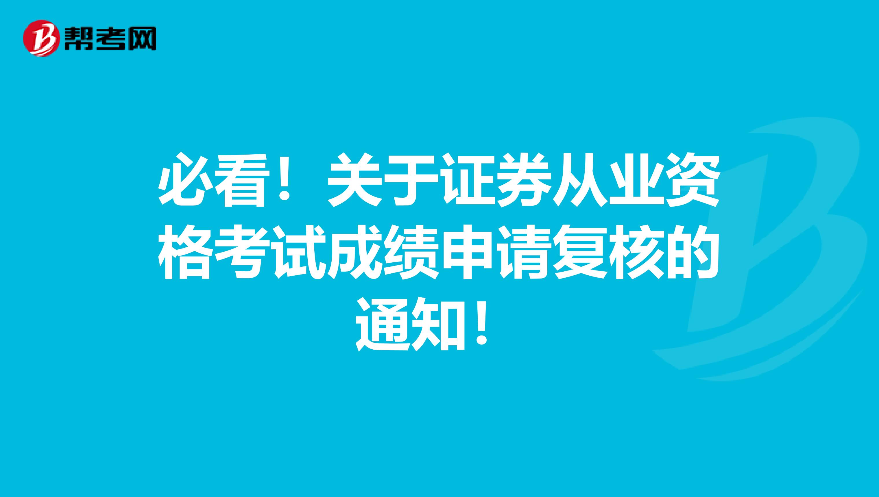 必看！关于证券从业资格考试成绩申请复核的通知！