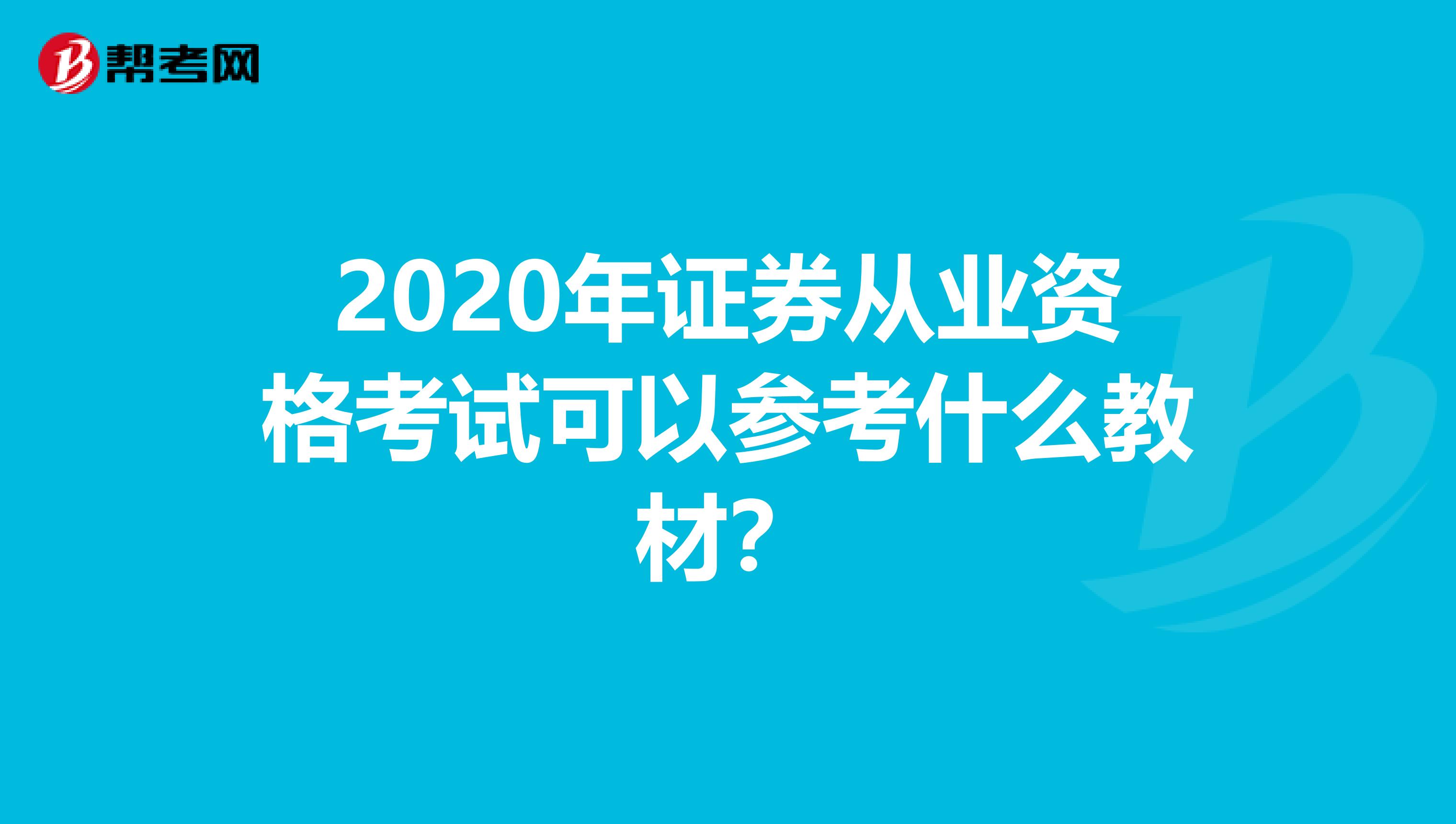 2020年证券从业资格考试可以参考什么教材？