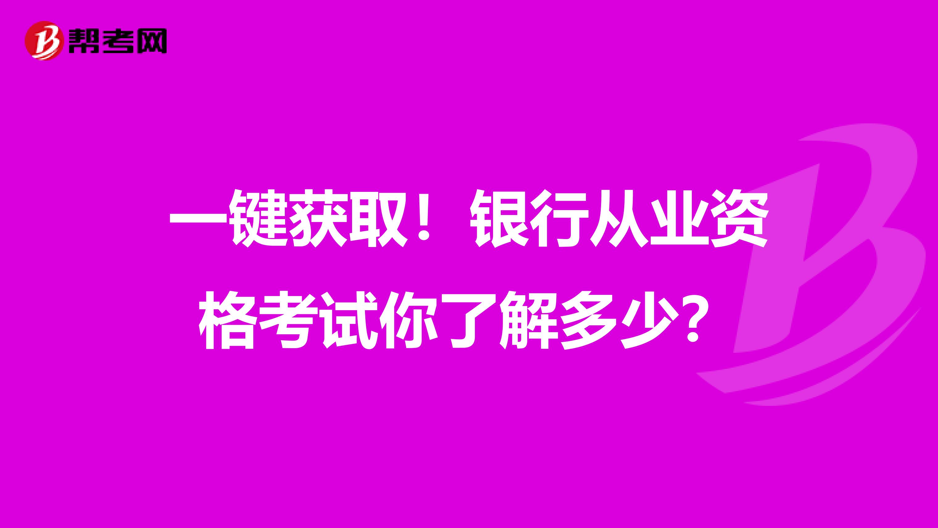  一键获取！银行从业资格考试你了解多少？