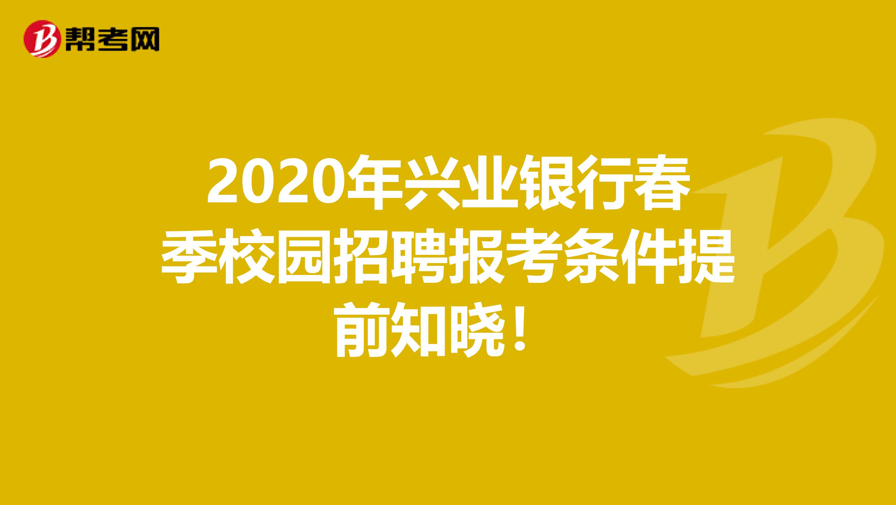 2020年兴业银行春季校园招聘报考条件提前知晓！