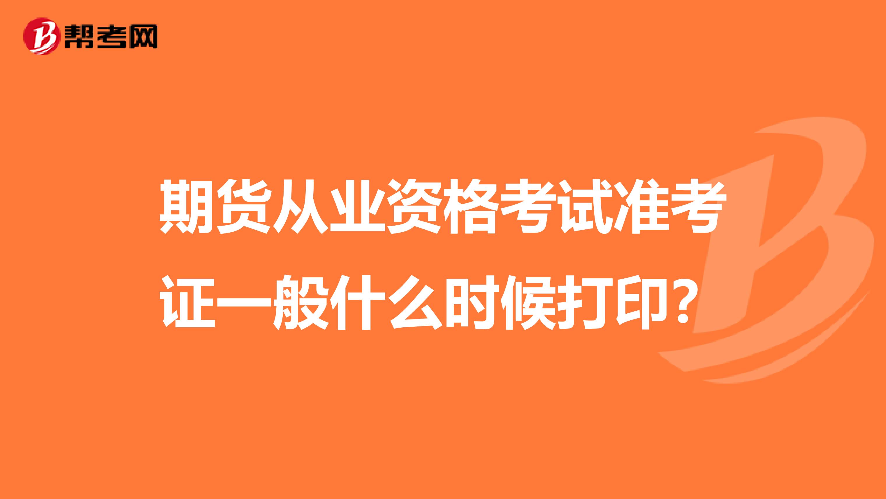 期货从业资格考试准考证一般什么时候打印？